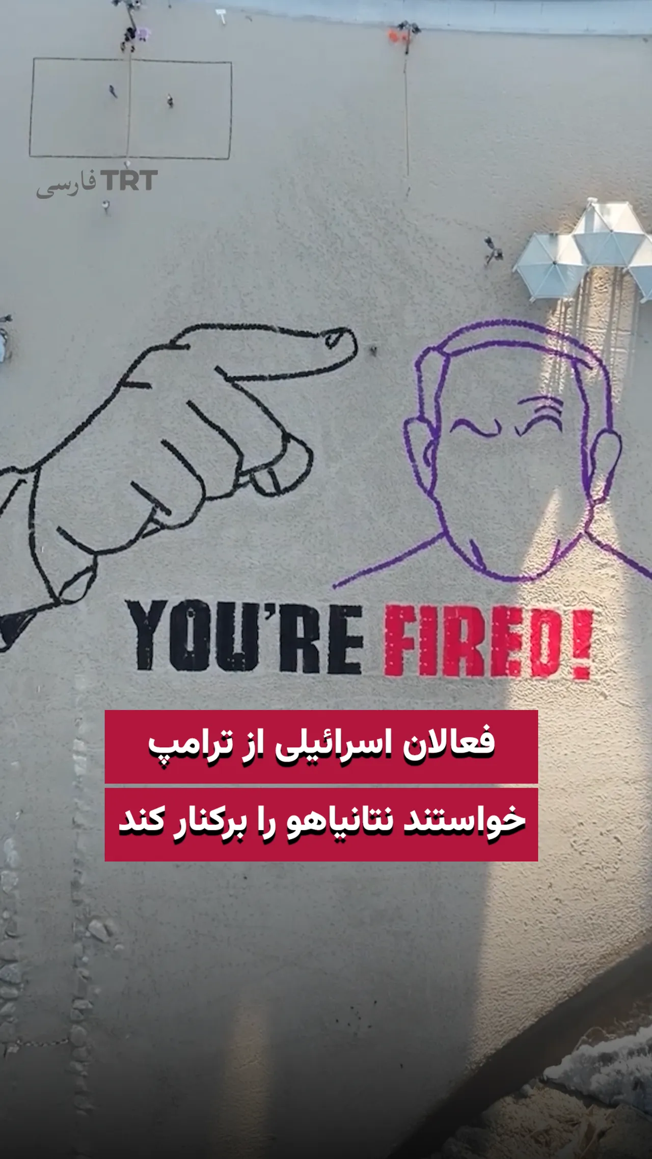 فعالان اسرائیلی از ترامپ خواستند نتانیاهو را برکنار کند