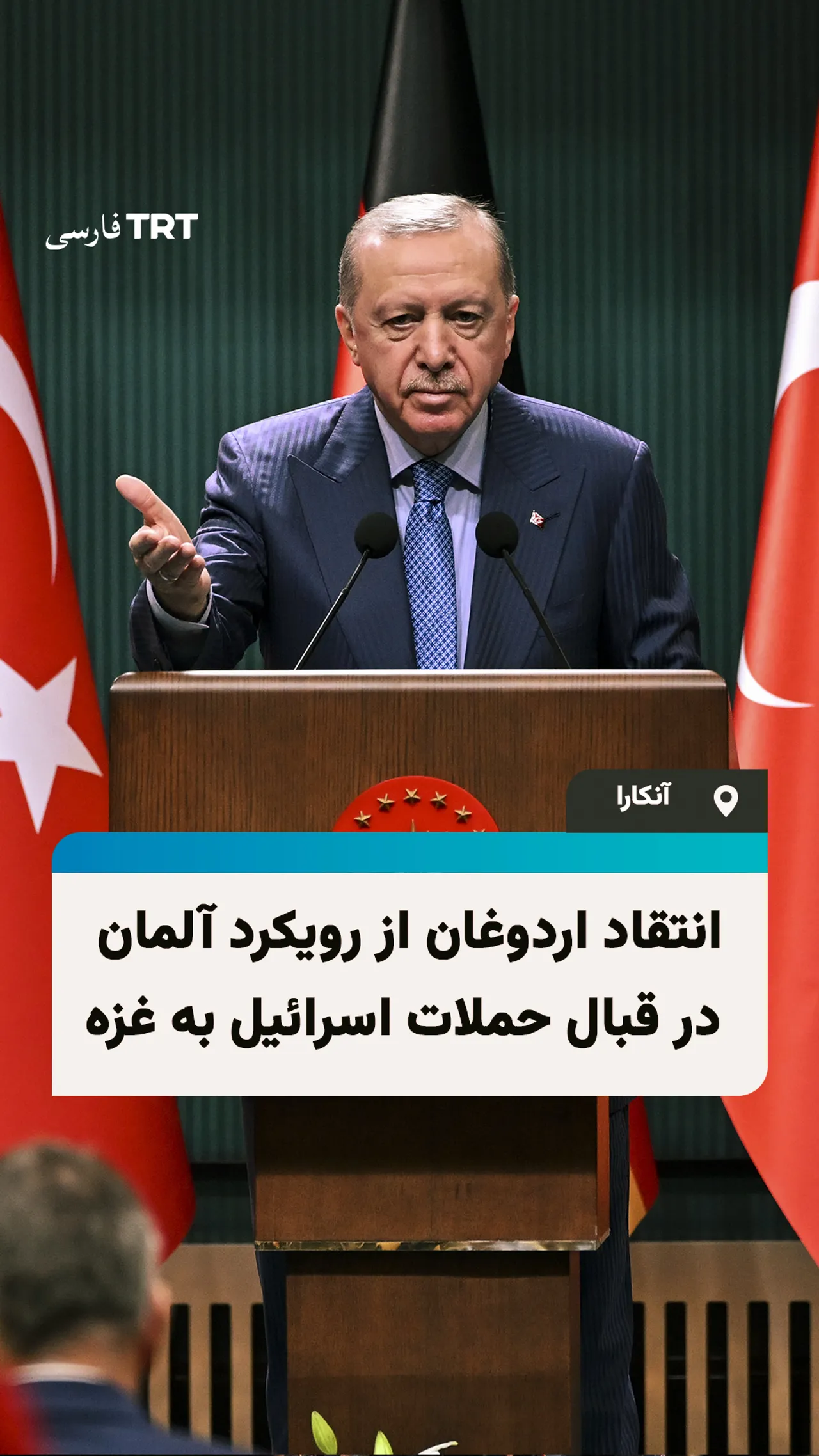 انتقاد اردوغان از رویکرد آلمان در قبال حملات اسرائیل به غزه