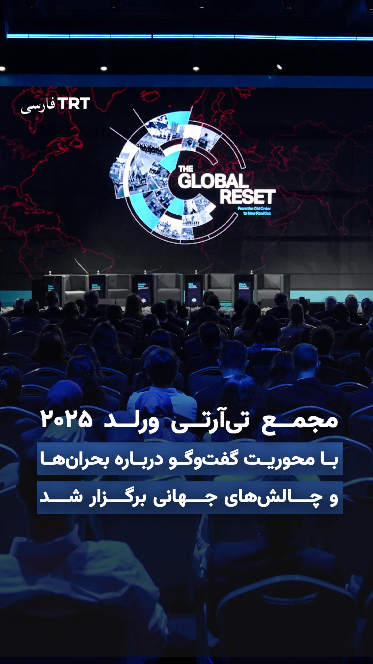 مجمع تیآرتی ورلد ۲۰۲۵ با محوریت گفتوگو درباره بحرانها و چالشهای جهانی برگزار شد