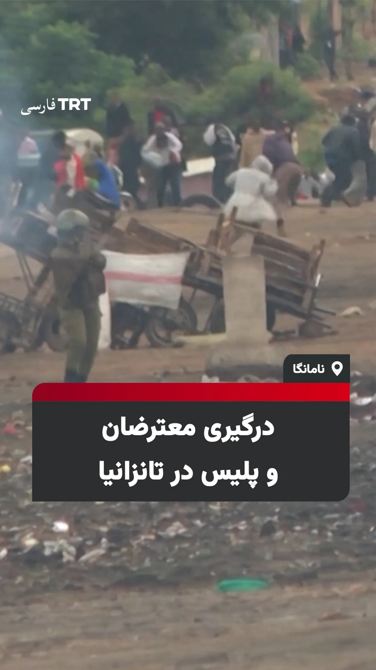 درگیری معترضان و پلیس در تانزانیا