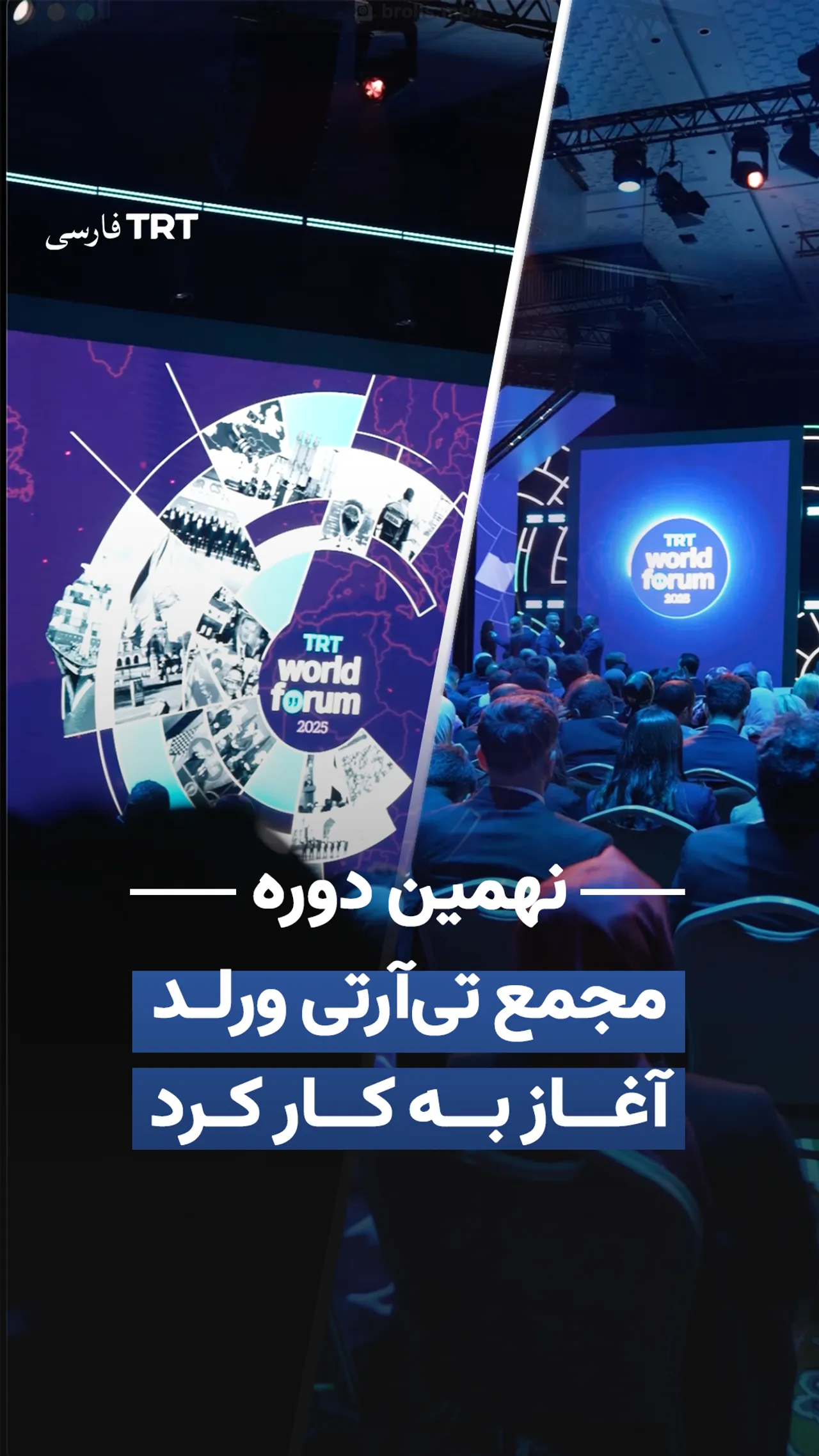 نهمین دوره مجمع تیآرتی ورلد آغاز به کار کرد
