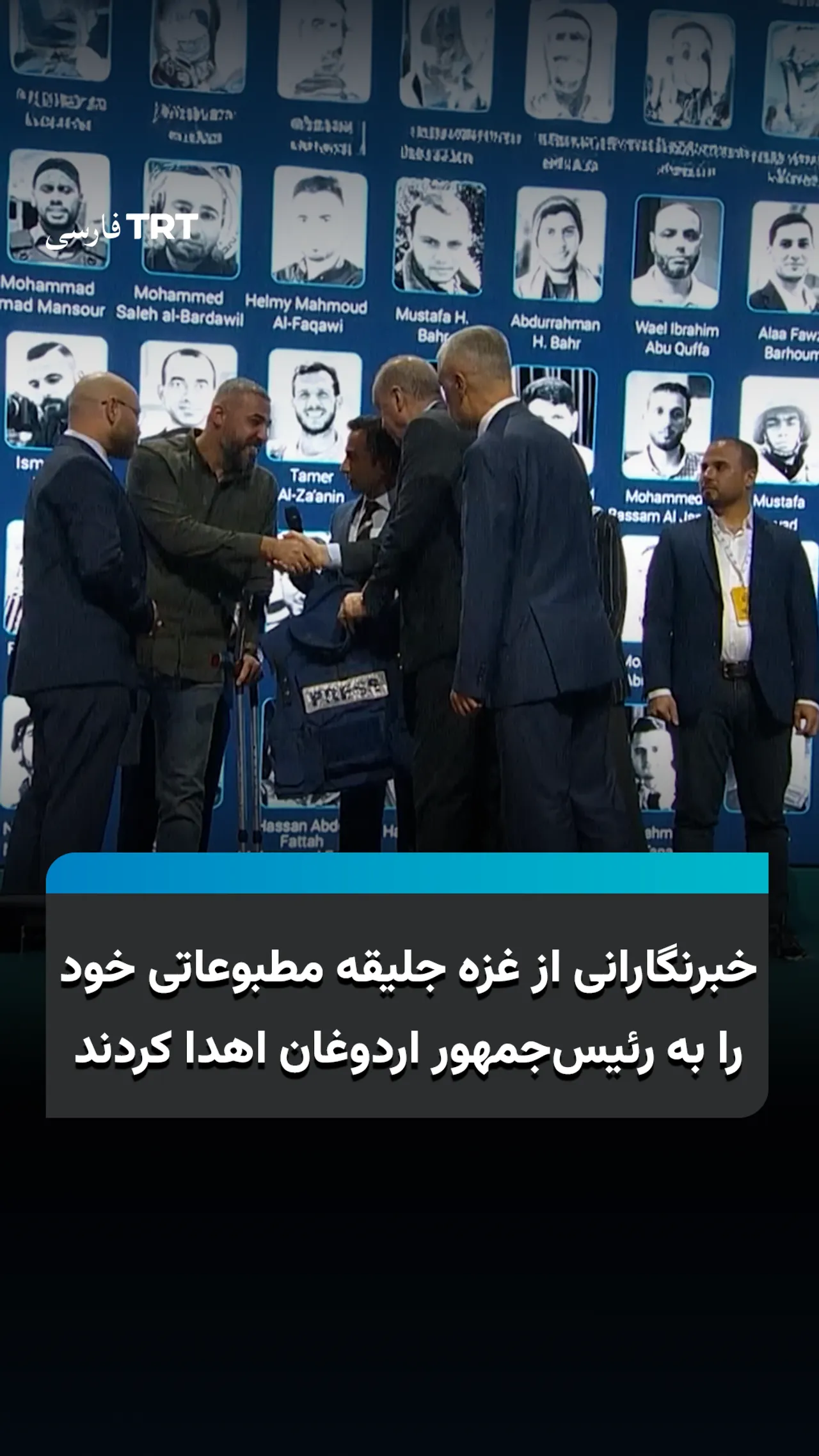 خبرنگارانی از غزه جلیقه مطبوعاتی خود را به رئیسجمهور اردوغان اهدا کردند