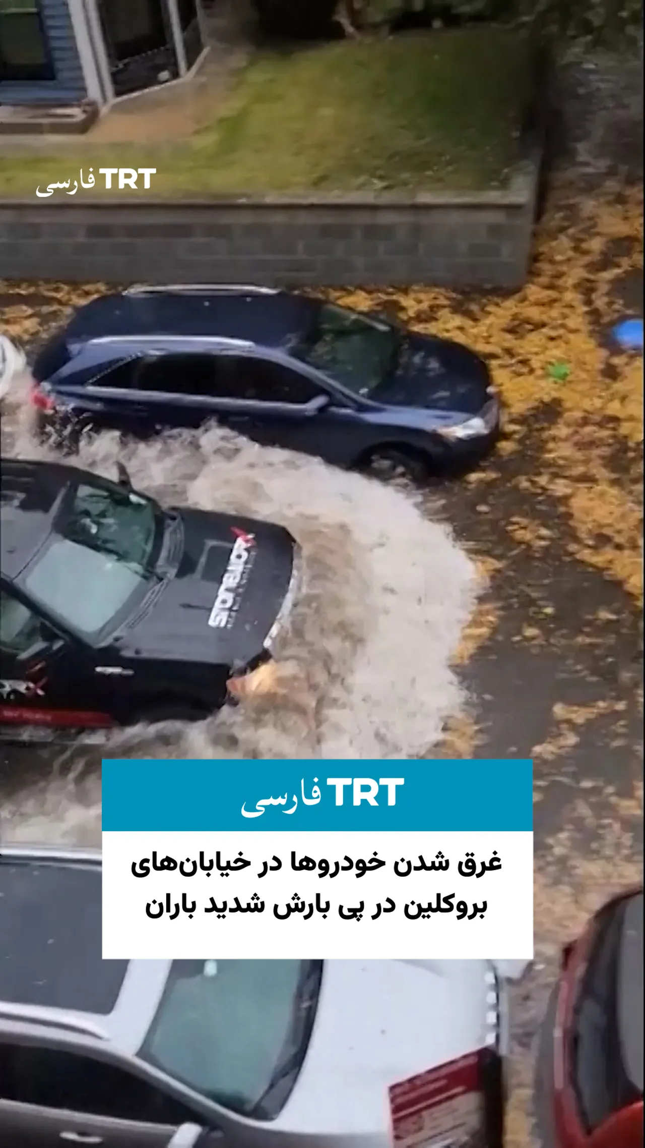 غرق شدن خودروها در خیابانهای بروکلین در پی بارش شدید باران