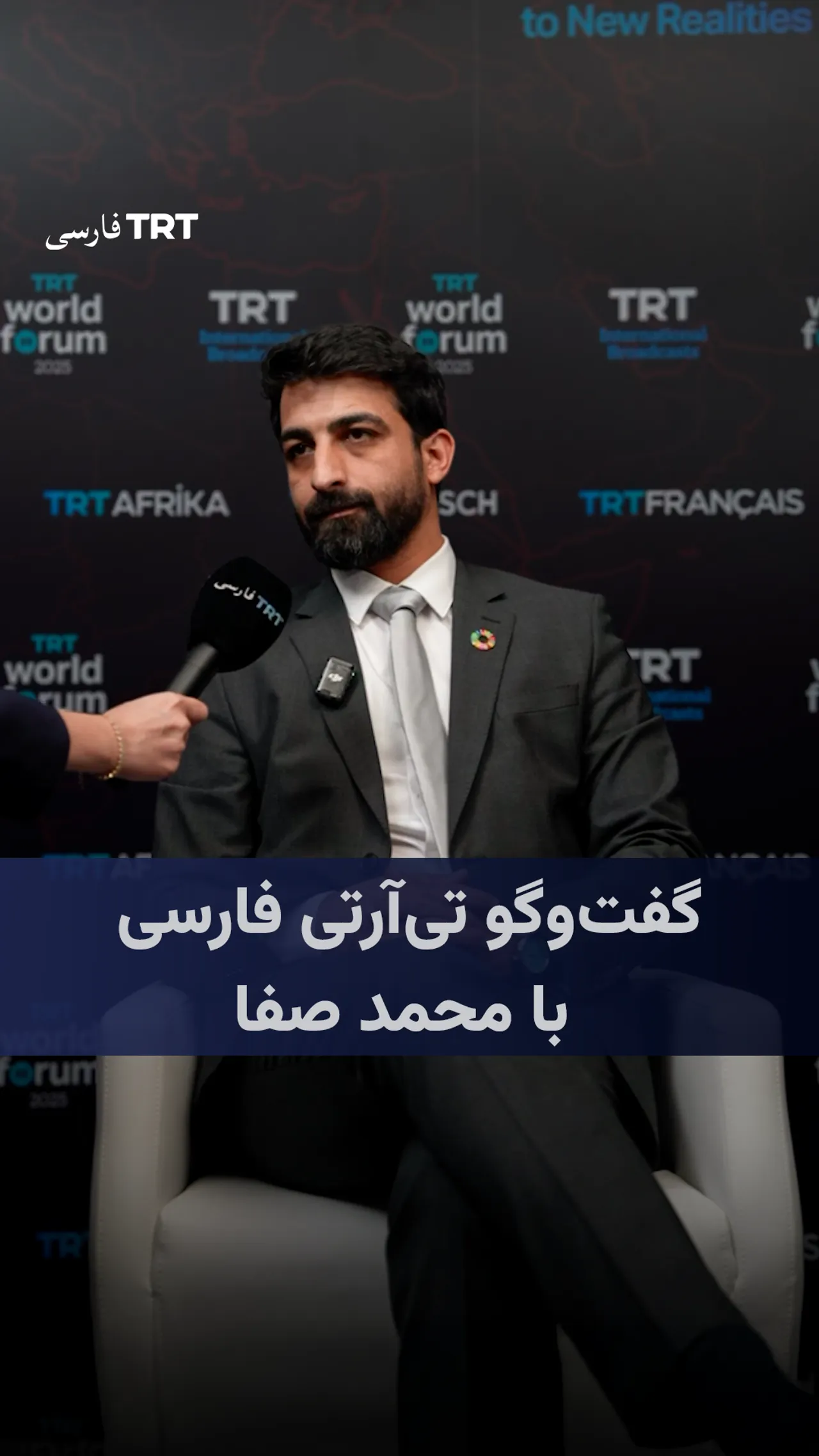 گفتوگو تیآرتی فارسی با محمد صفا