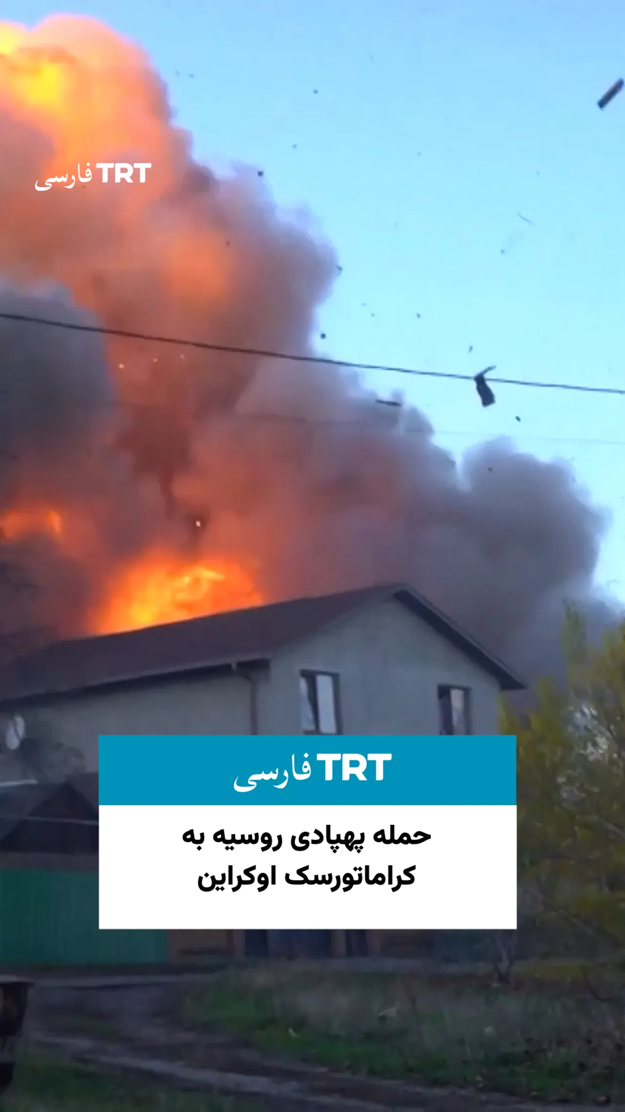 حمله پهپادی روسیه به کراماتورسک اوکراین