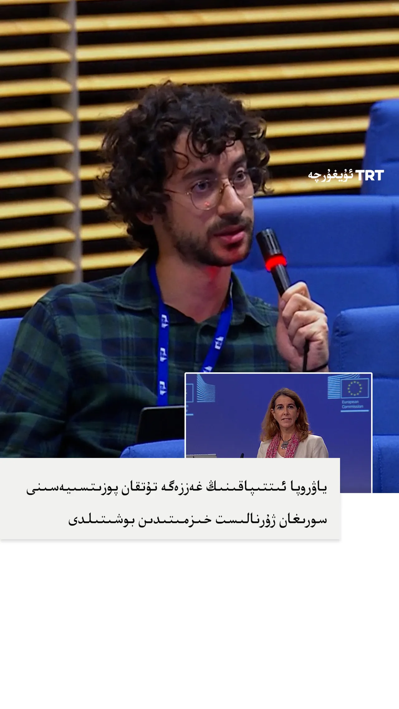 ياۋروپا ئىتتىپاقىنىڭ غەززەگە تۇتقان پوزىتسىيەسىنى سورىغان ژۇرنالىست خىزمىتىدىن بوشىتىلدى