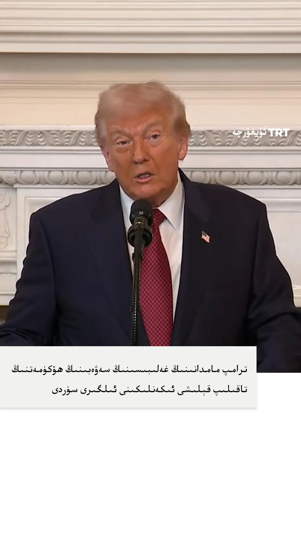 ترامپ: سايلامدىكى مەغلۇبىيەتنىڭ سەۋەبى ھۆكۈمەتنىڭ تاقىلىپ قېلىشى