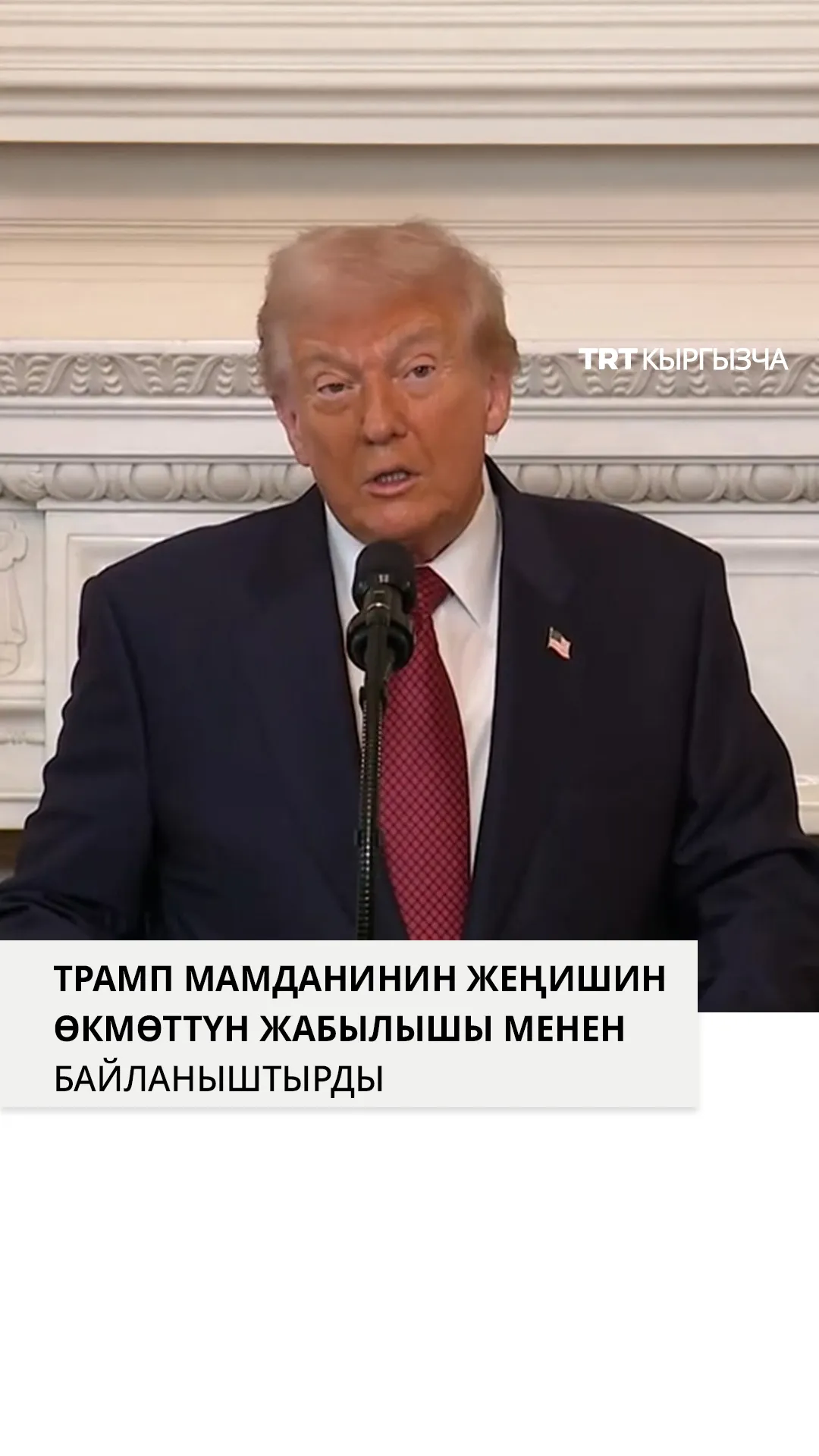 Трамп Нью-Йорк мэринин жеңилүүсүн өкмөттүн жабылышына байланыштырды
