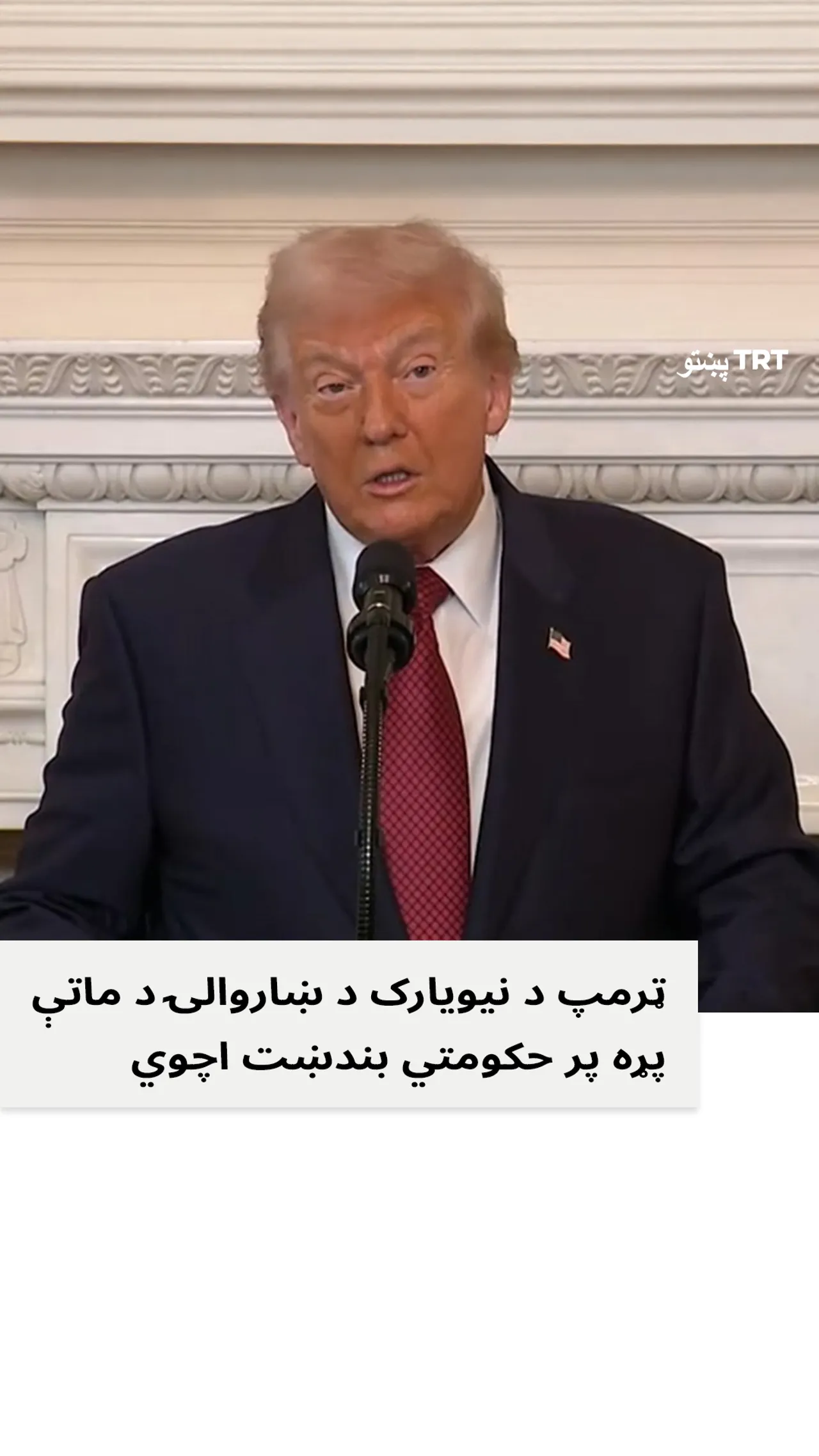 ټرمپ د نیویارک د ښاروالۍ په ټاکنو کې ماتې د حکومت پر بندېدو ور واچوله.