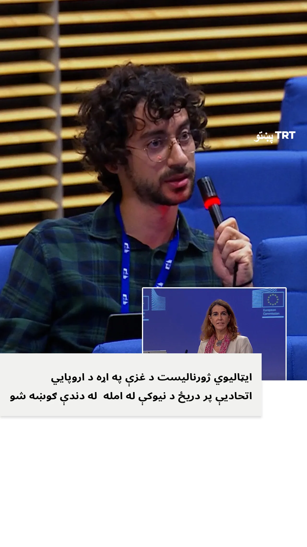 ایټالیوي ژورنالیست د غزې په اړه د اروپايي اتحادیې پر دریځ د نیوکې له امله له دندې ګوښه شو.