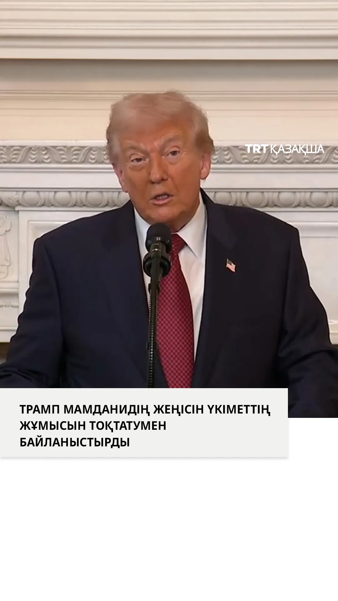 Трамп Нью-Йорк мэрі сайлауындағы жеңілісті үкіметтің жұмысын тоқтатуымен байланыстырды