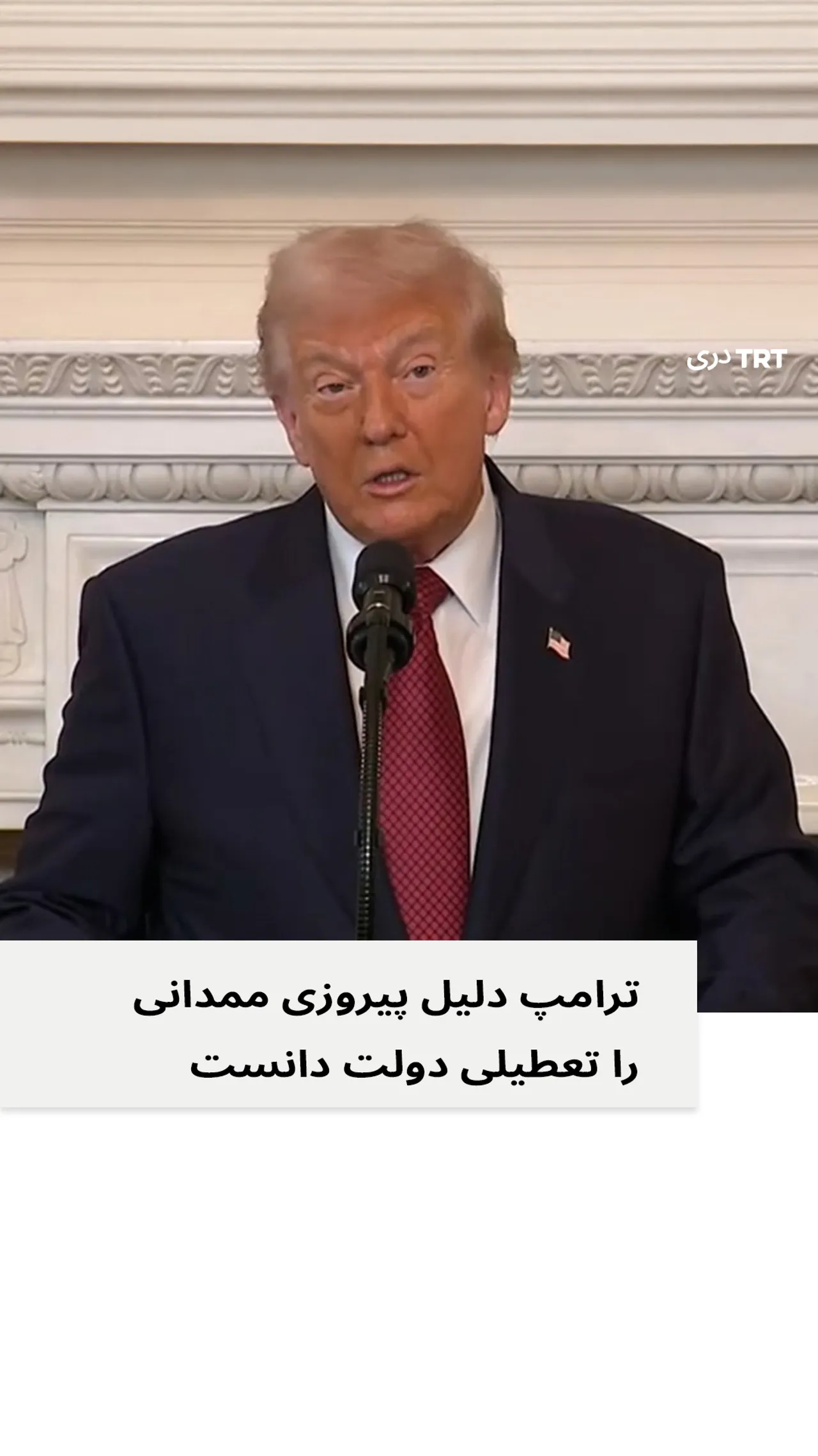 رئیس جمهور امریکا در مورد شکست در انتخابات شهرداری نیویورک چه گفت؟