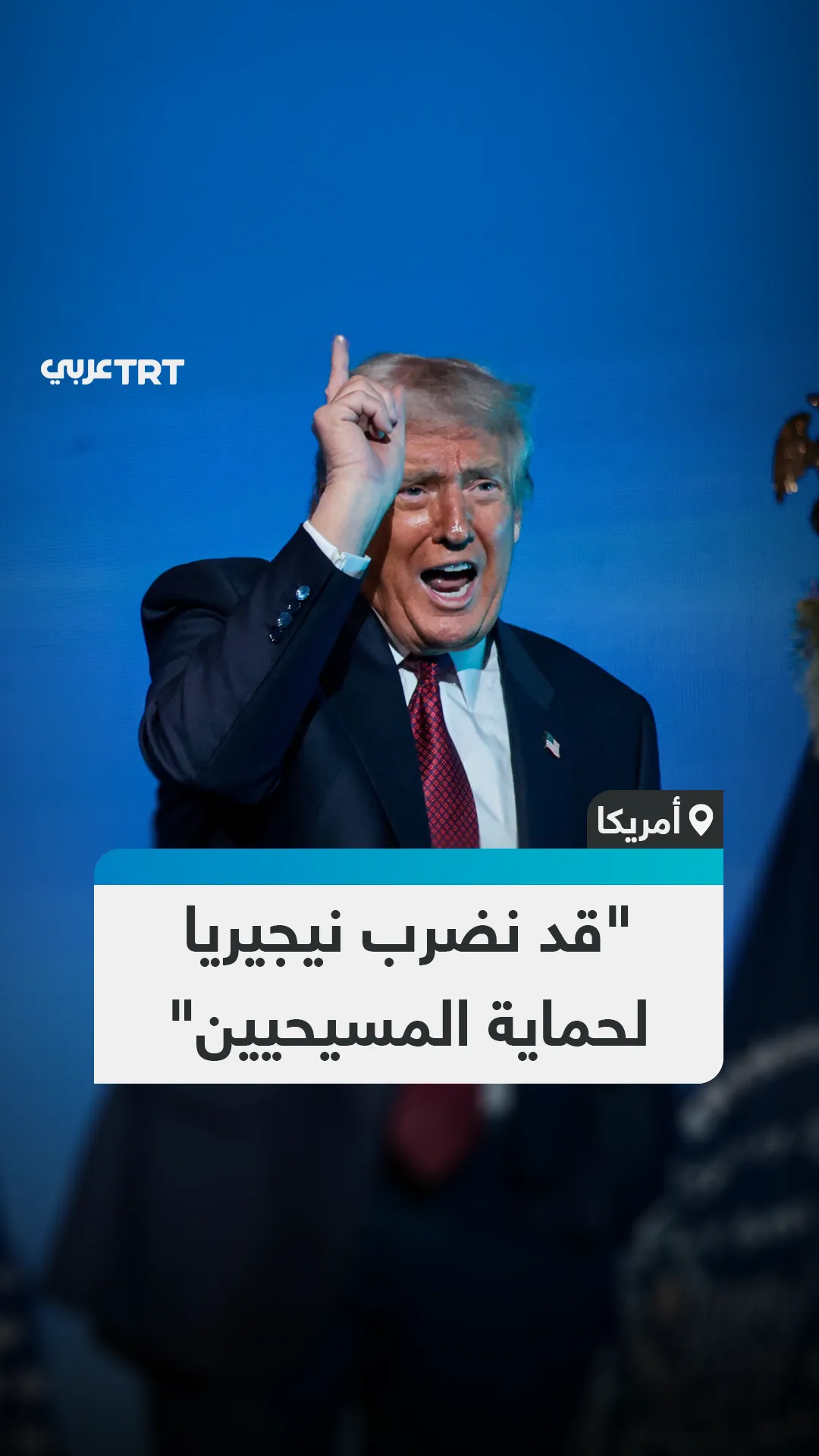 "قد نضرب نيجيريا
لحماية المسيحيين"