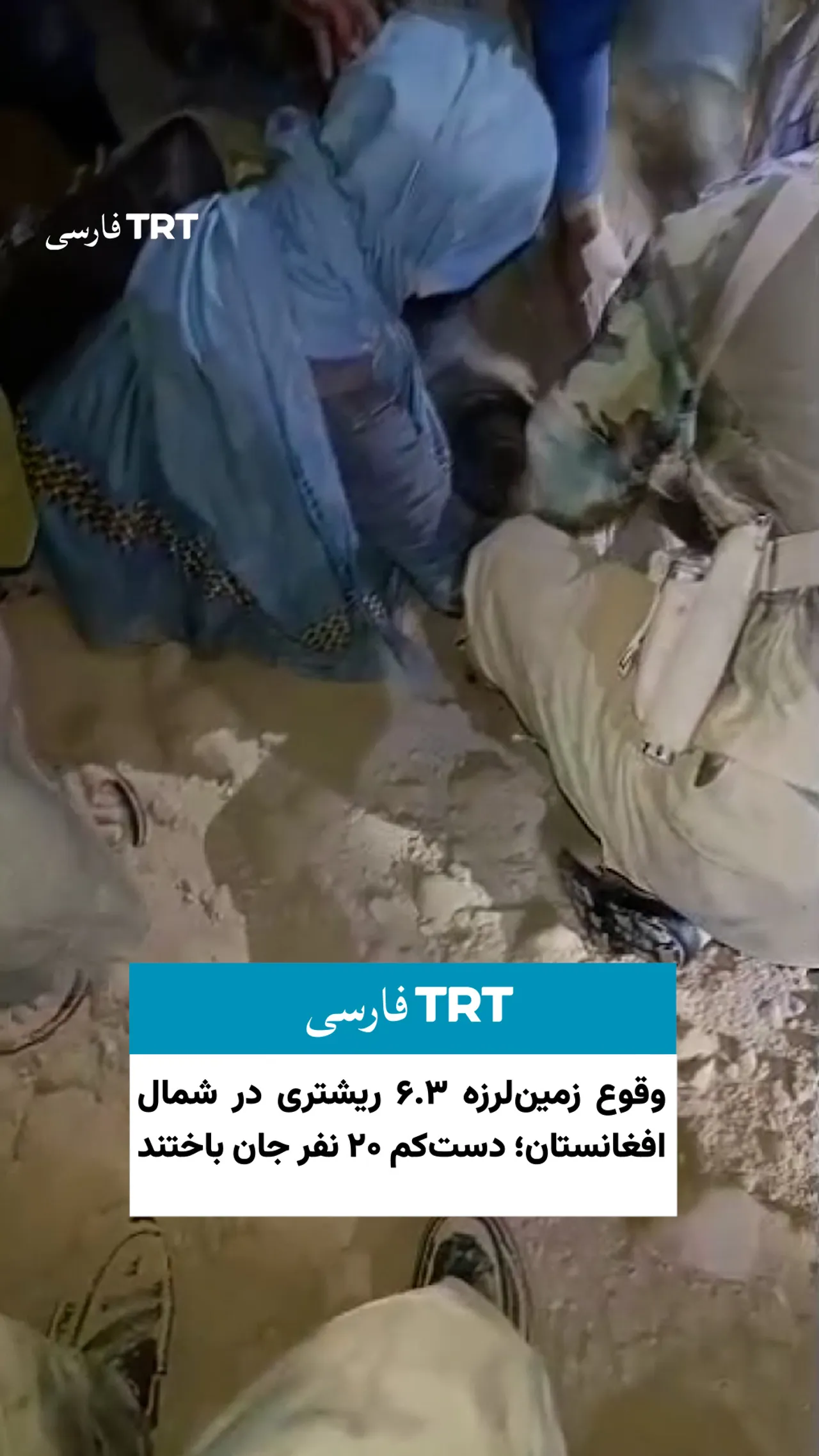 وقوع زمینلرزه ۶.۳ ریشتری در شمال افغانستان؛ دستکم ۲۰ نفر جان باختند