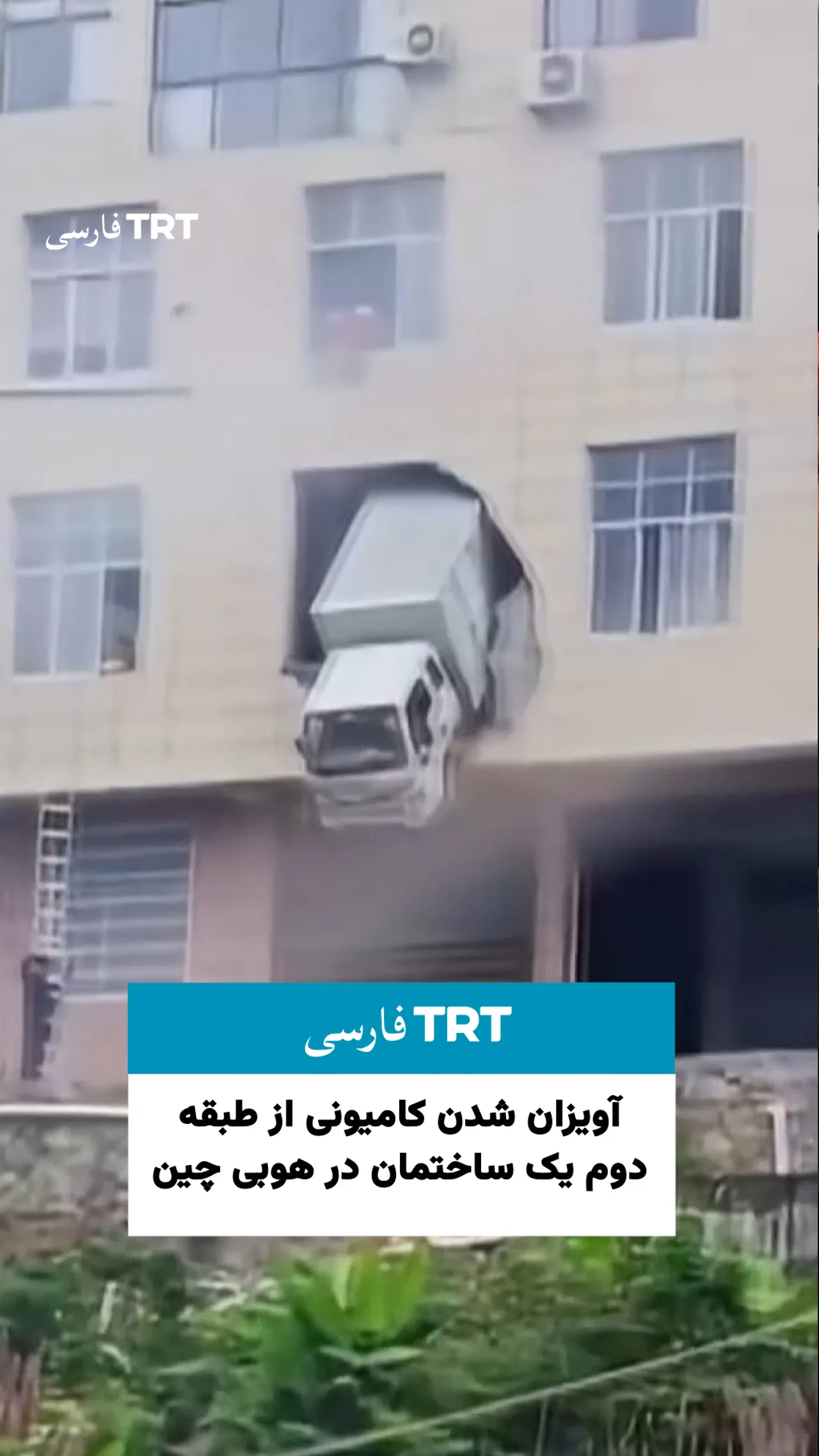 آویزان شدن کامیونی از طبقه دوم یک ساختمان در هوبی چین