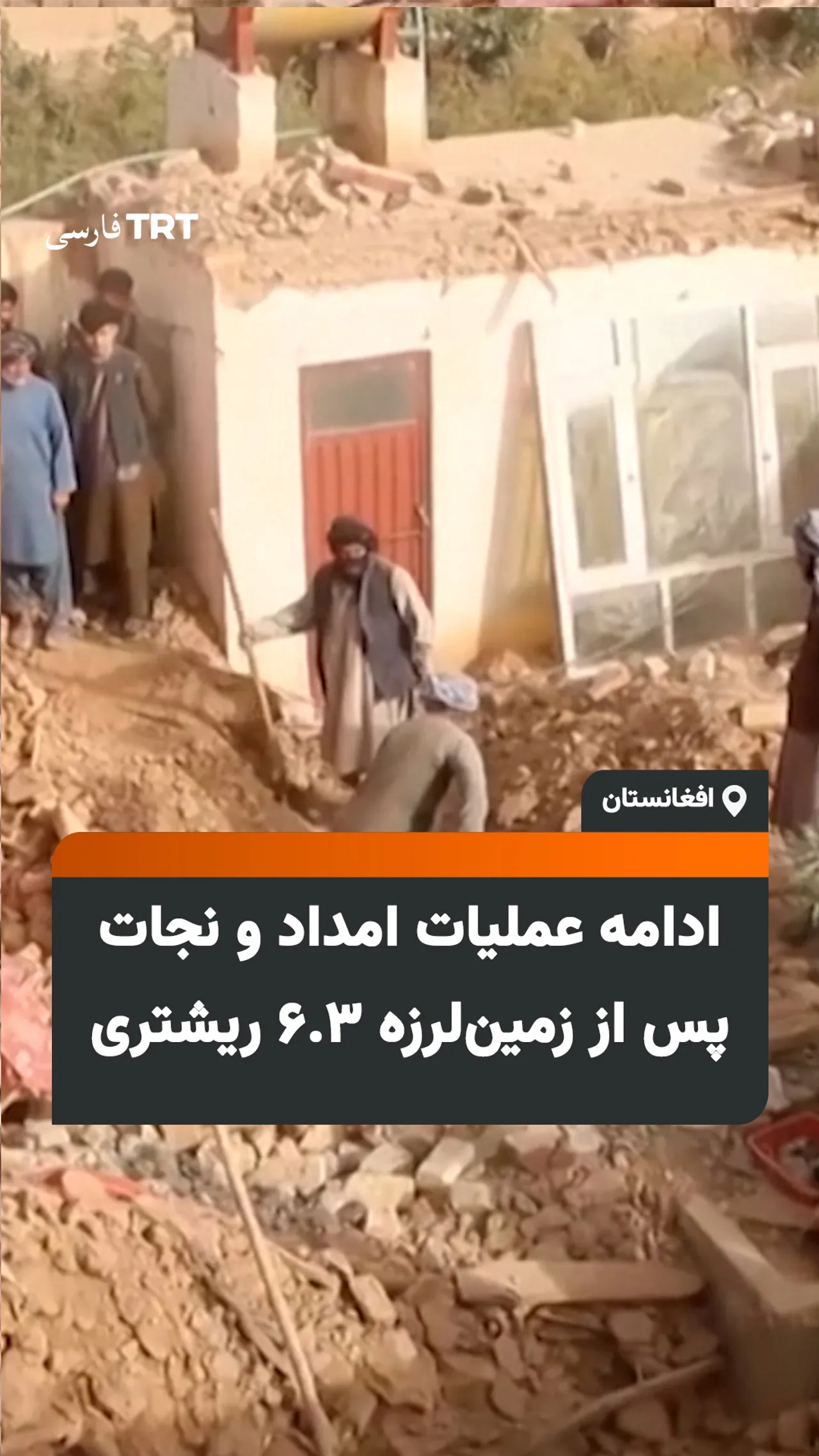 ادامه عملیات امداد و نجات پس از زمینلرزه ۶.۳ ریشتری در افغانستان