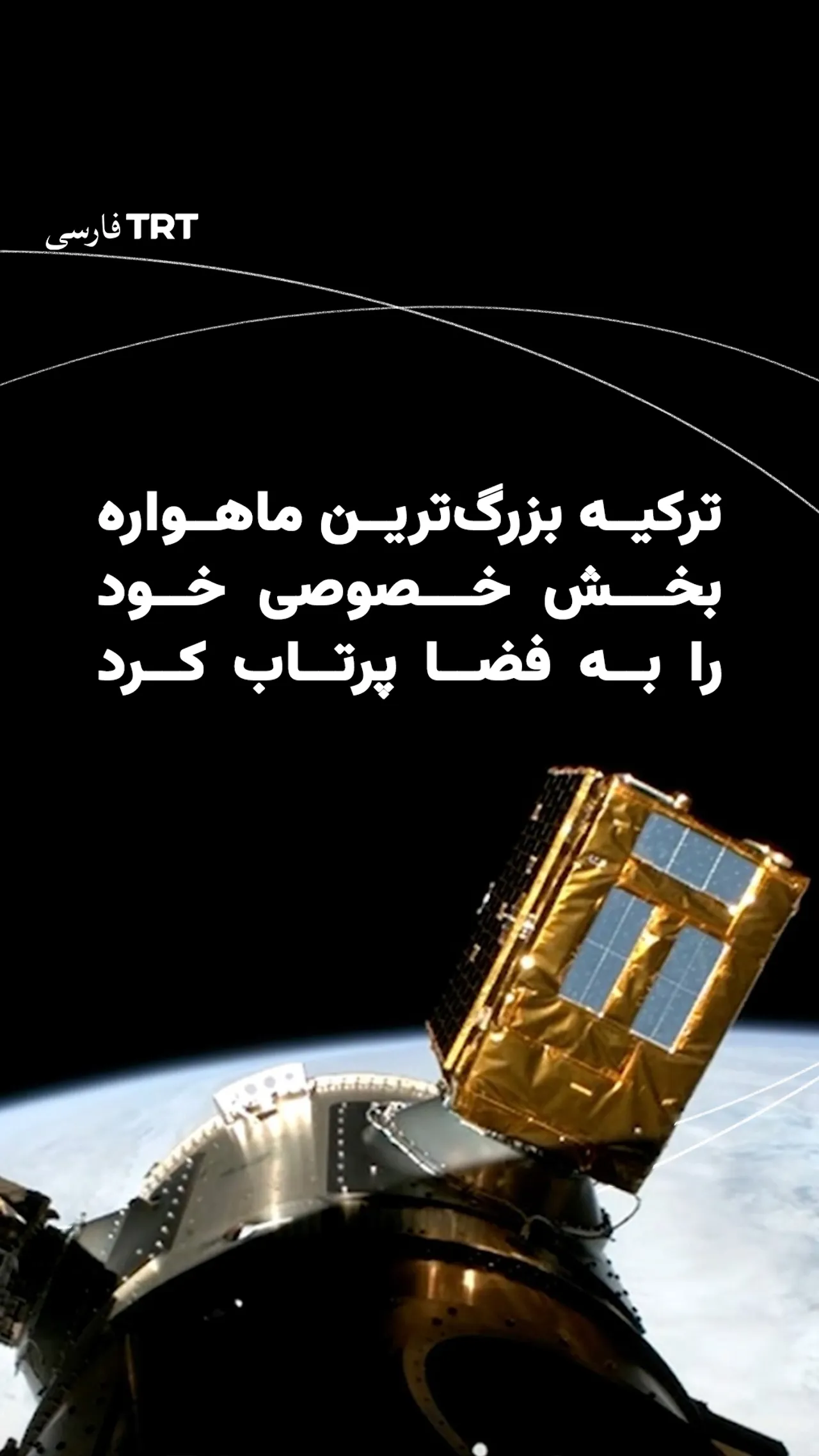 آغاز فصل جدید برای ترکیه با پرتاب ماهواره بومی