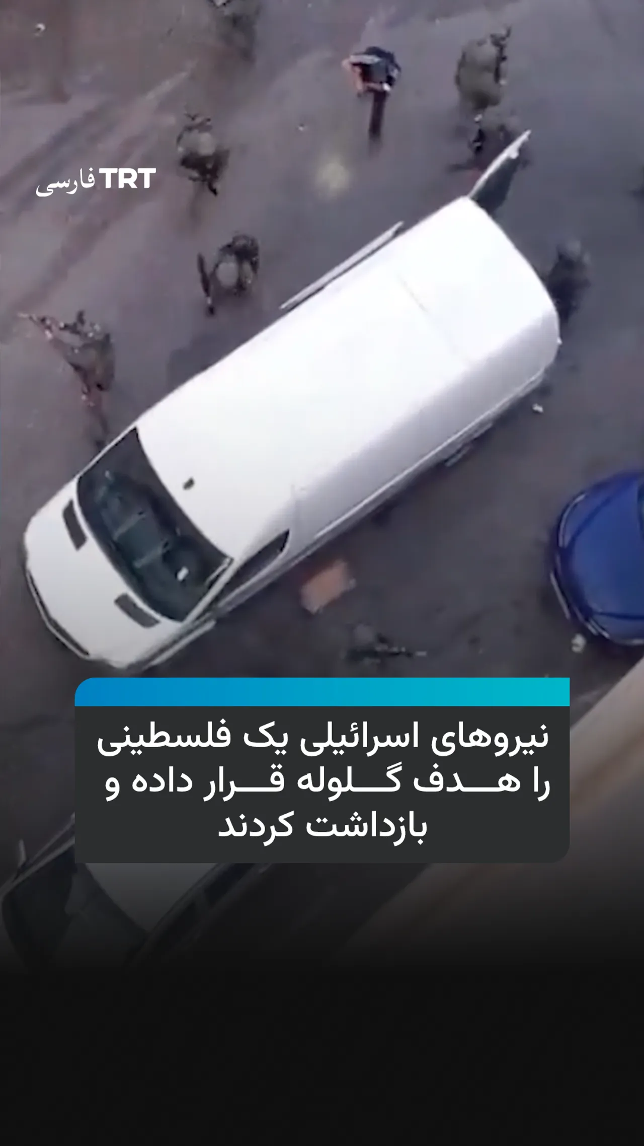 نیروهای اسرائیلی یک فلسطینی را هدف گلوله قرار داده و بازداشت کردند