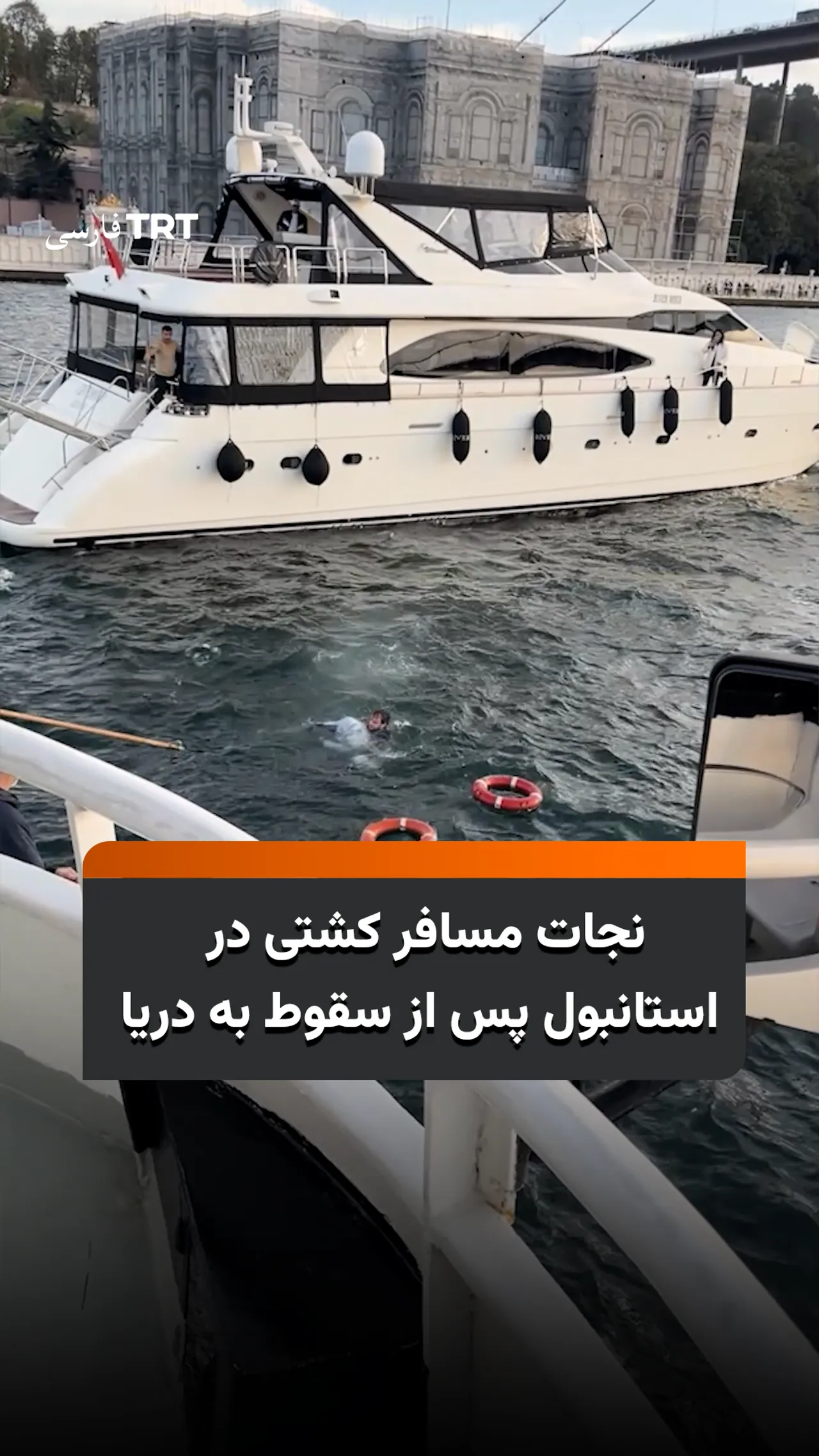 نجات مسافر کشتی در استانبول پس از سقوط به دریا