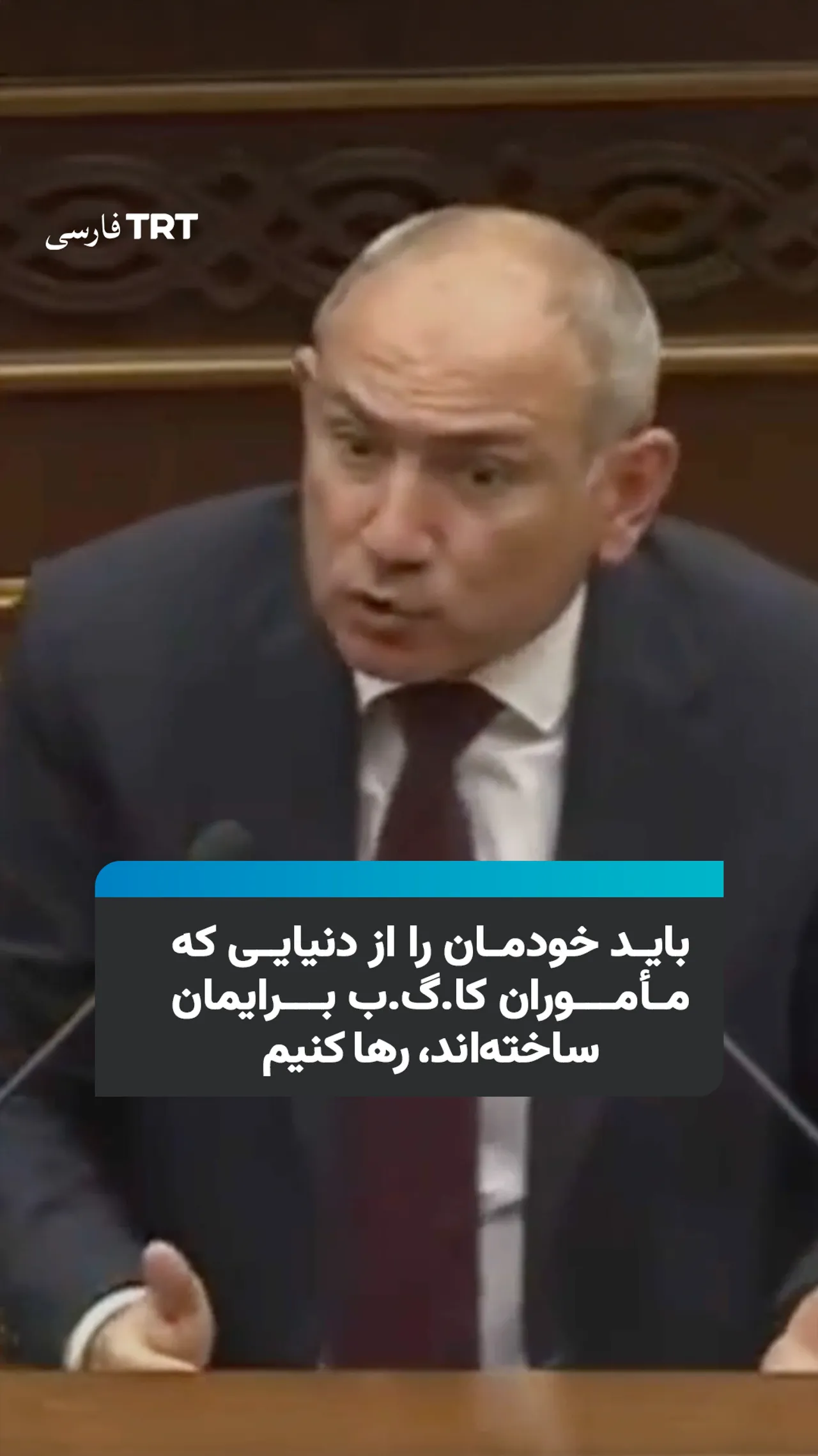 باید خودمان را از دنیایی که مأموران کا.گ.ب برایمان ساختهاند، رها کنیم