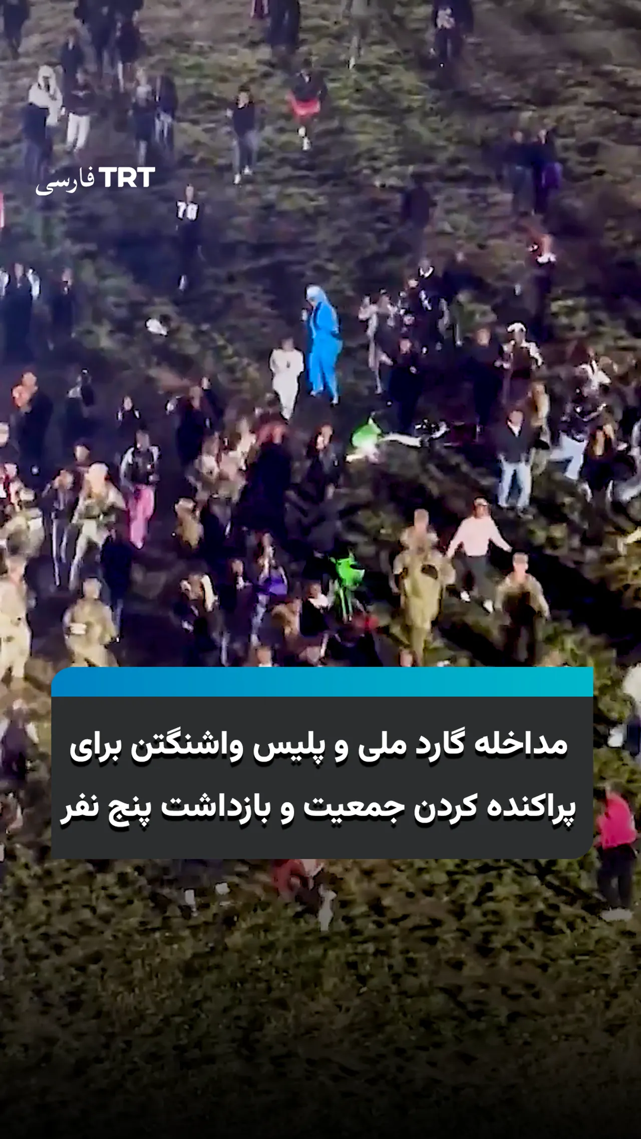 مداخله گارد ملی و پلیس واشنگتن برای پراکنده کردن جمعیت و بازداشت پنج نفر