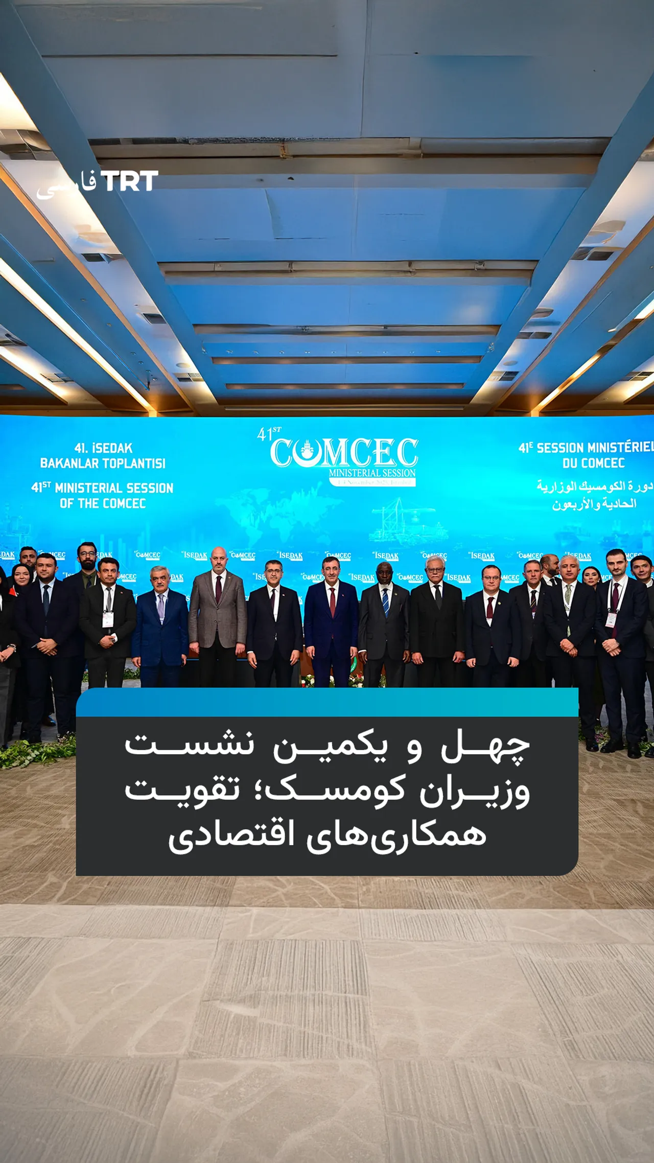 چهل و یکمین نشست وزیران کومسک؛ تقویت همکاریهای اقتصادی