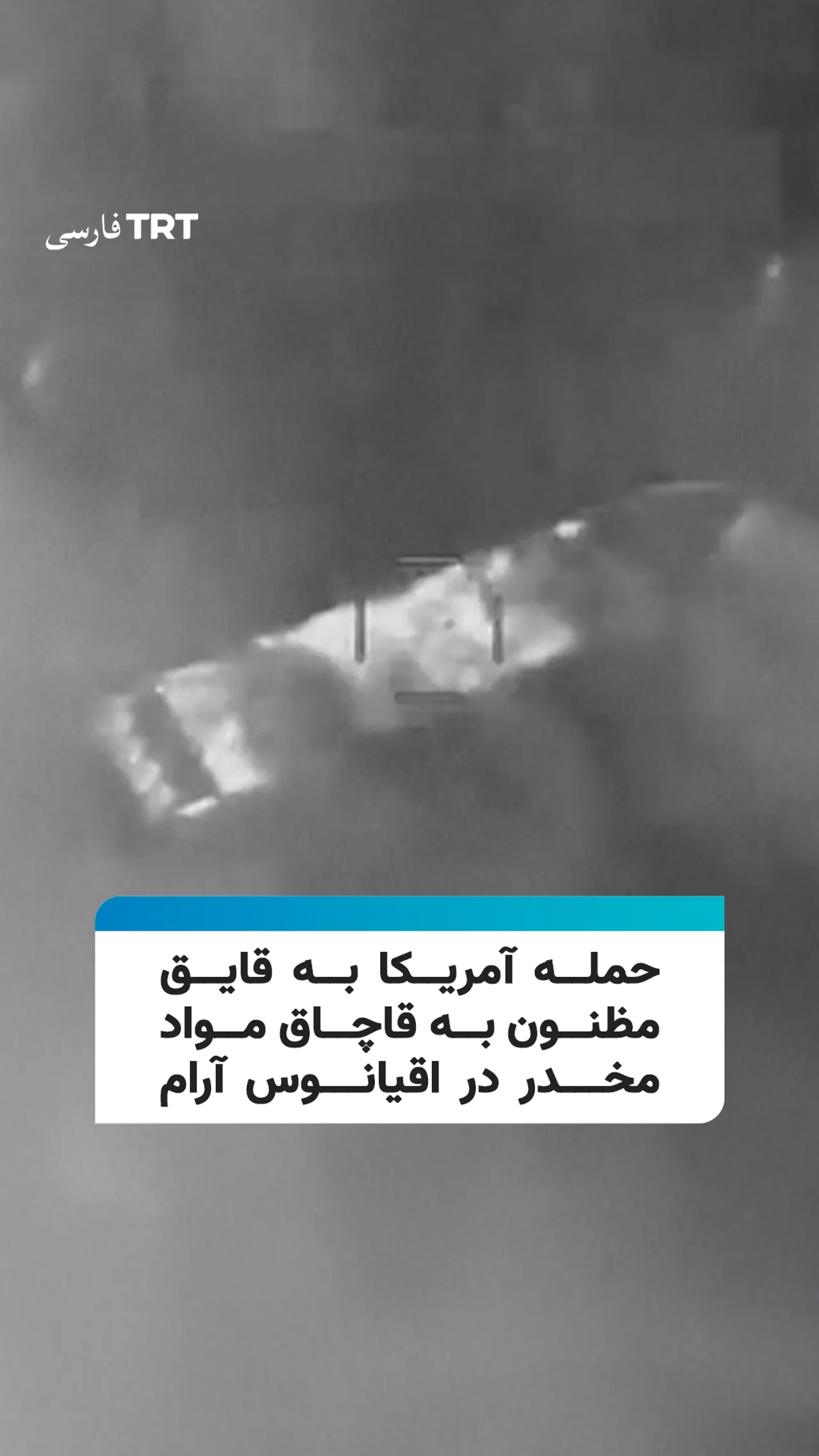 حمله آمریکا به قایق مظنون به قاچاق مواد مخدر در اقیانوس آرام