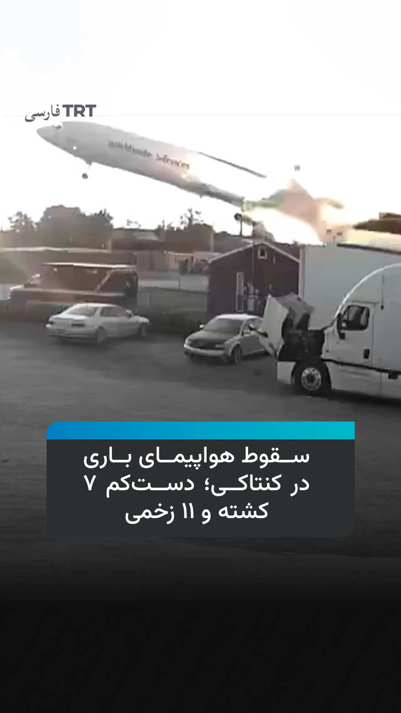 سقوط هواپیمای باری در کنتاکی؛ دستکم ۷ کشته و ۱۱ زخمی