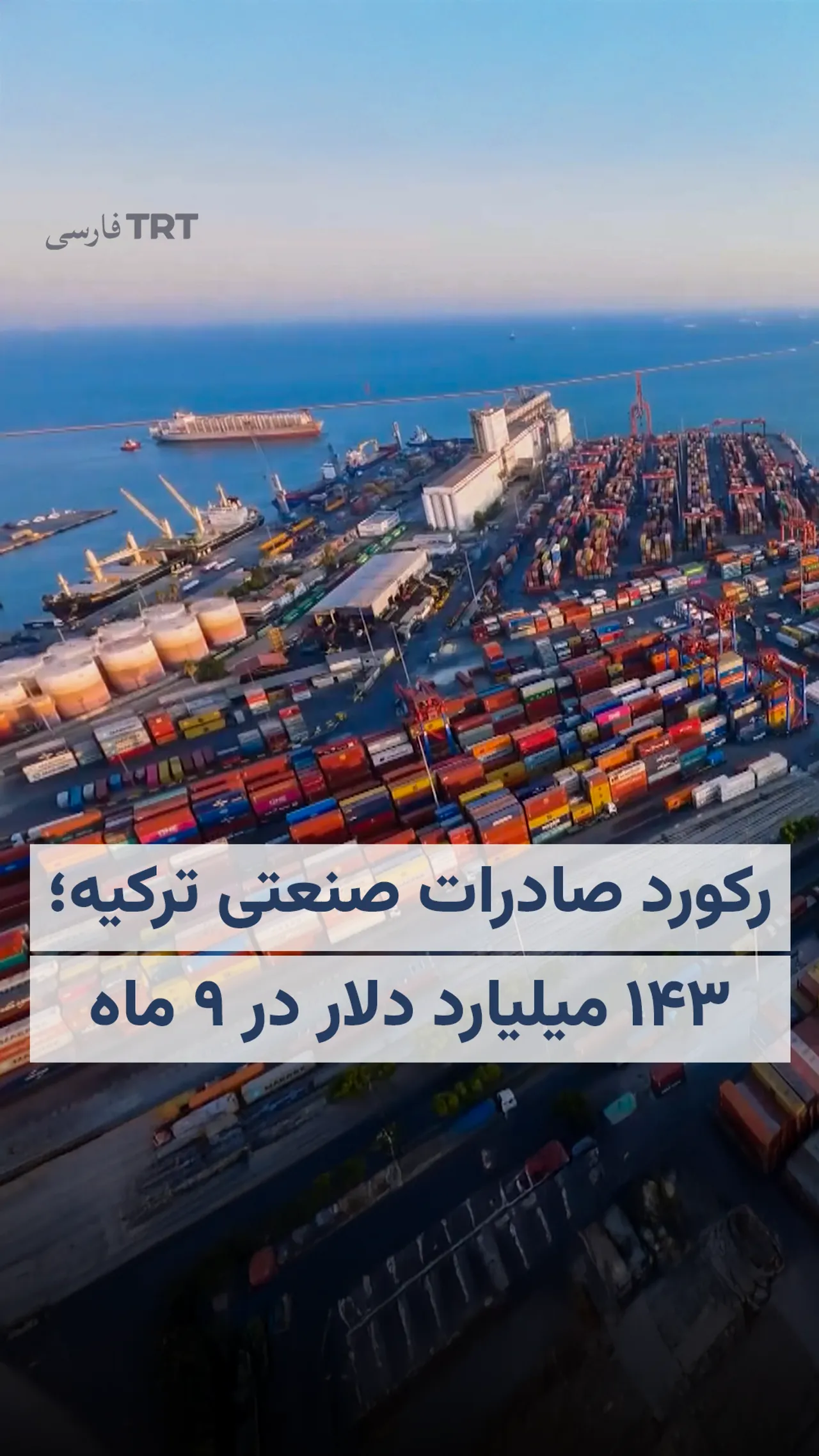 رکورد صادرات صنعتی ترکیه؛ ۱۴۳ میلیارد دلار در ۹ ماه