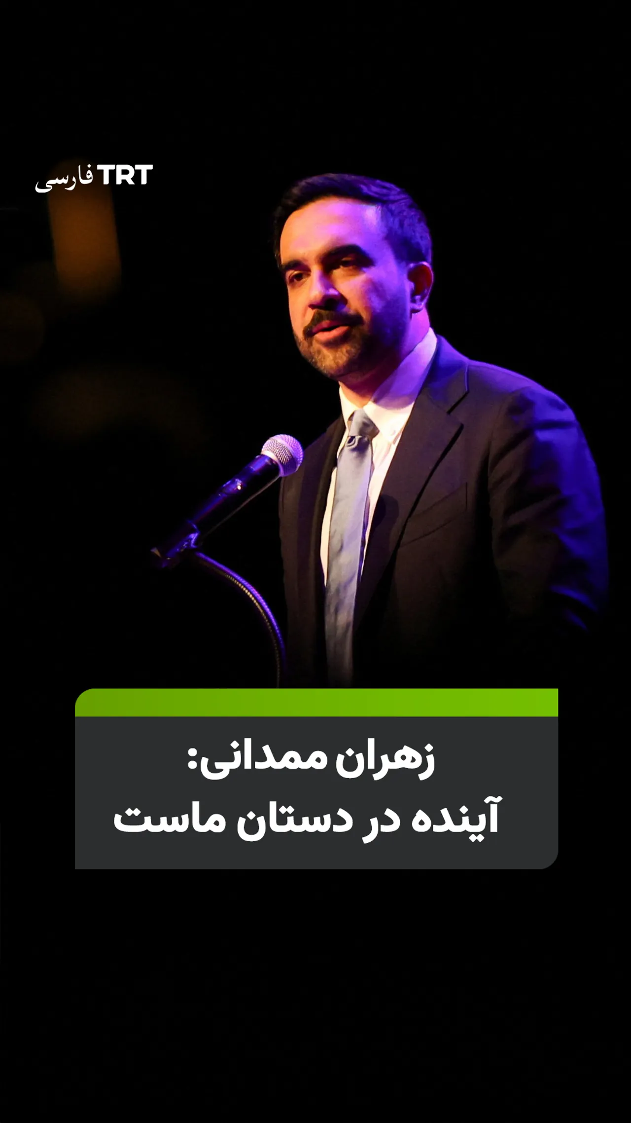 زهران ممدانی: آینده در دستان ماست
