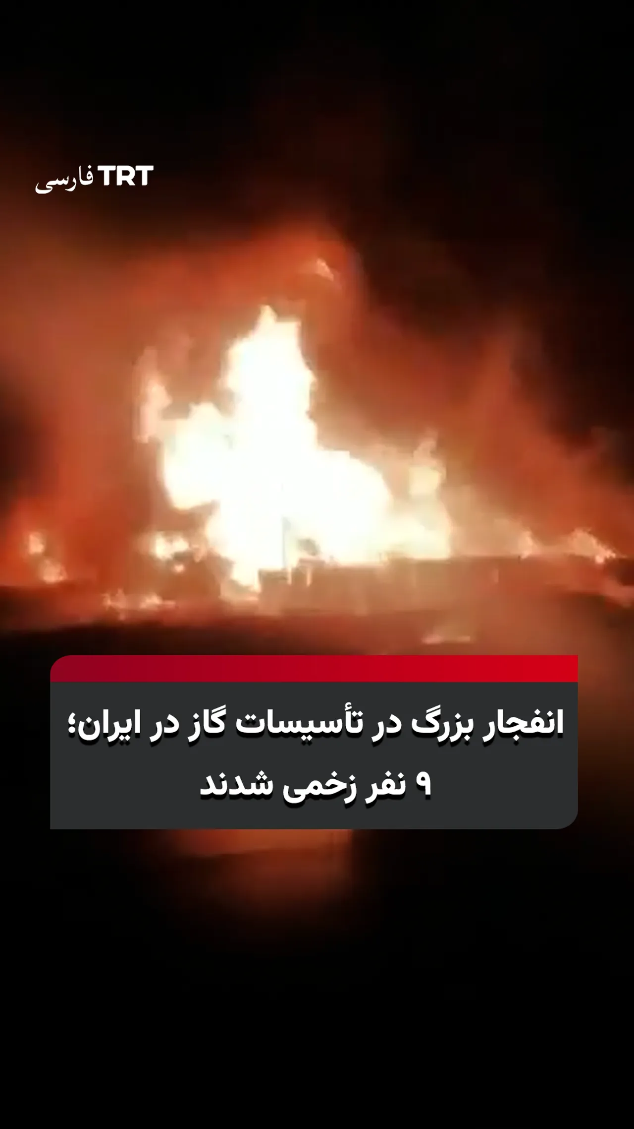 انفجار شدید در تأسیسات گاز ایران