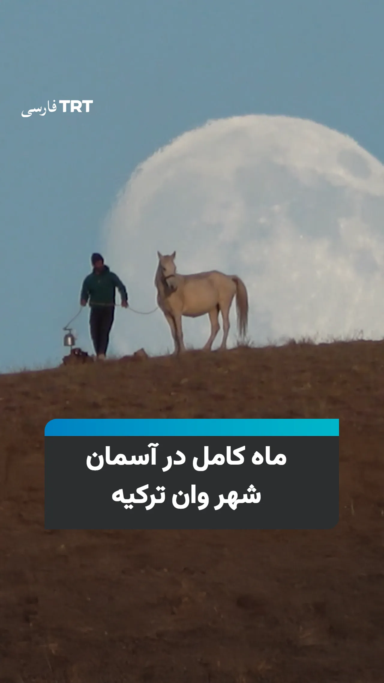 ماه کامل در آسمان شهر وان ترکیه
