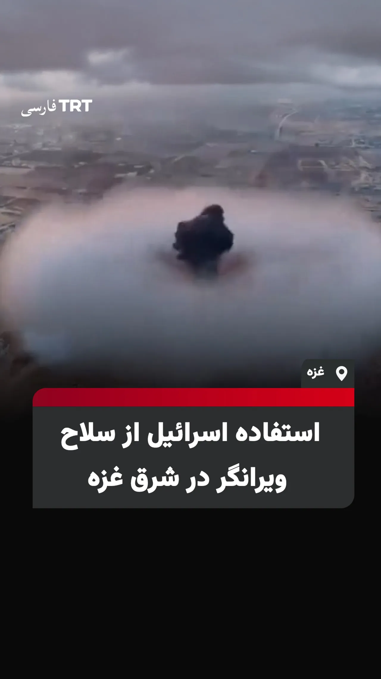 استفاده اسرائیل از سلاح ویرانگر در شرق غزه