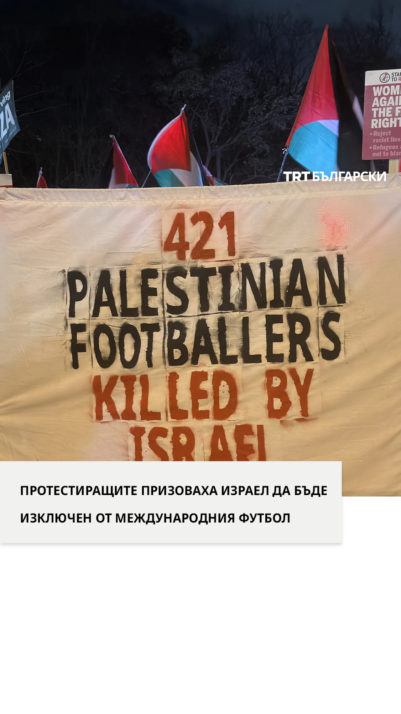 ПРОТЕСТИРАЩИТЕ ПРИЗОВАХА ИЗРАЕЛ ДА БЪДЕ ИЗКЛЮЧЕН ОТ МЕЖДУНАРОДНИЯ ФУТБОЛ