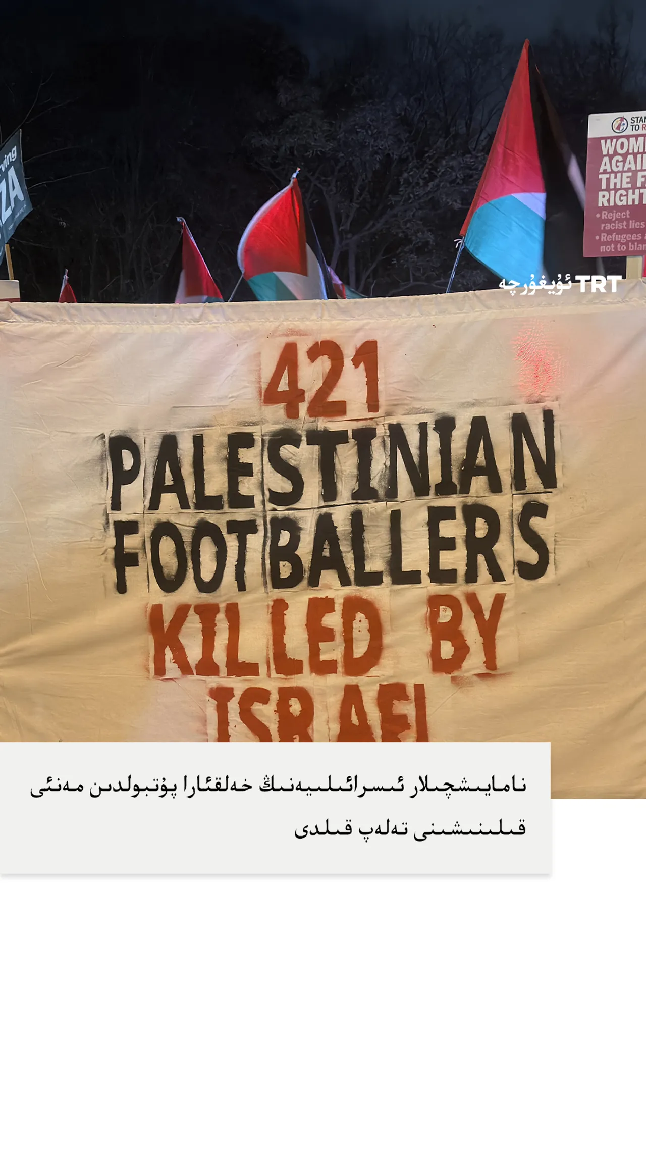 بېرمىنخامدا نامايىشچىلار ئىسرائىلىيەنىڭ خەلقئارا پۇتبولدىن چەكلىنىشىنى تەلەپ قىلدى