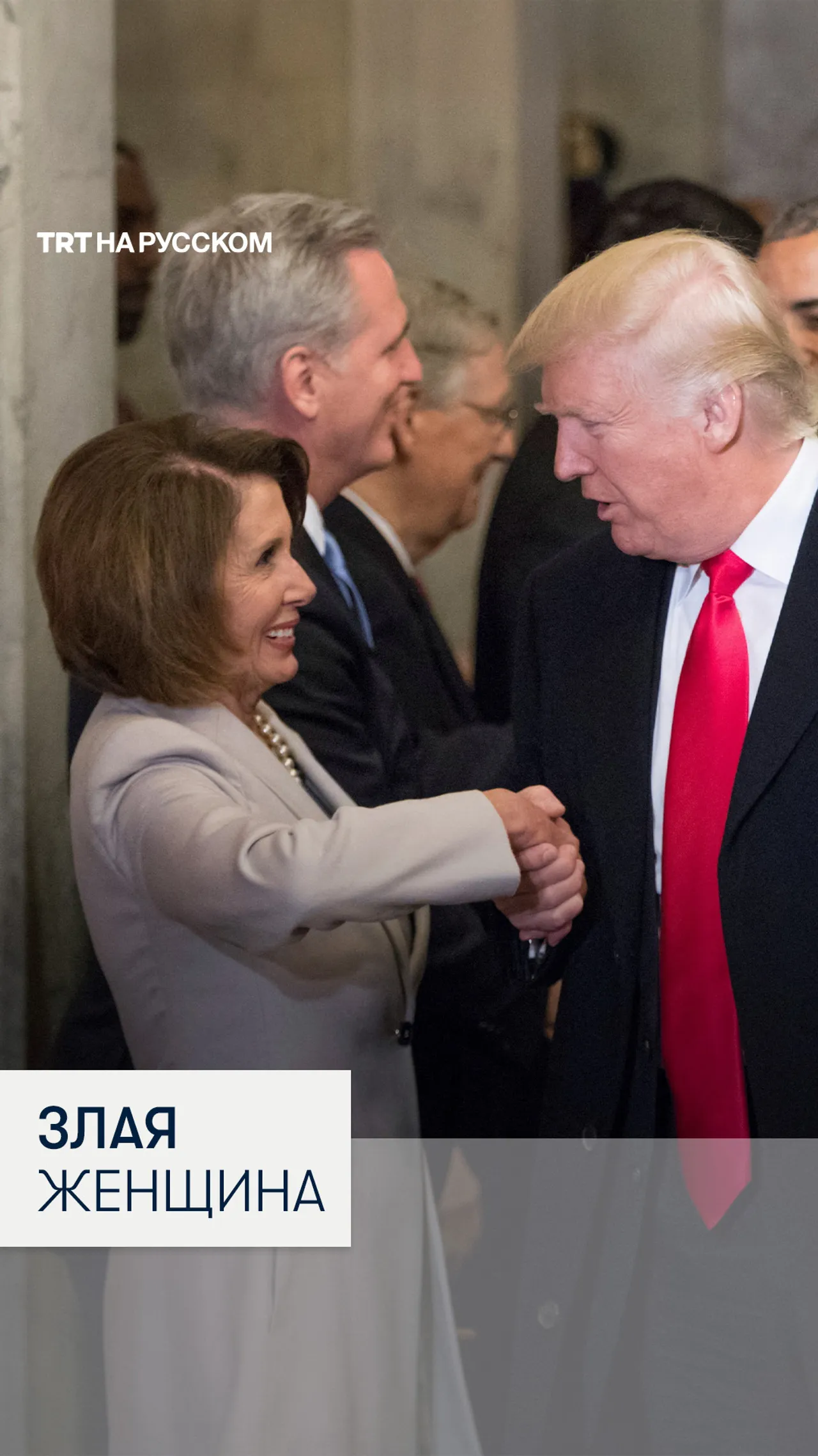 Дональд Трамп назвал Нэнси Пелоси злой женщиной