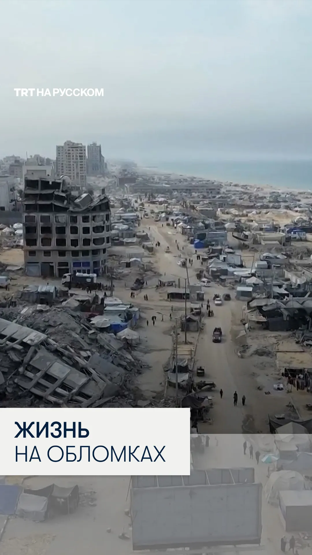 Вид с дрона: побережье Газы превратилось в лагерь для беженцев