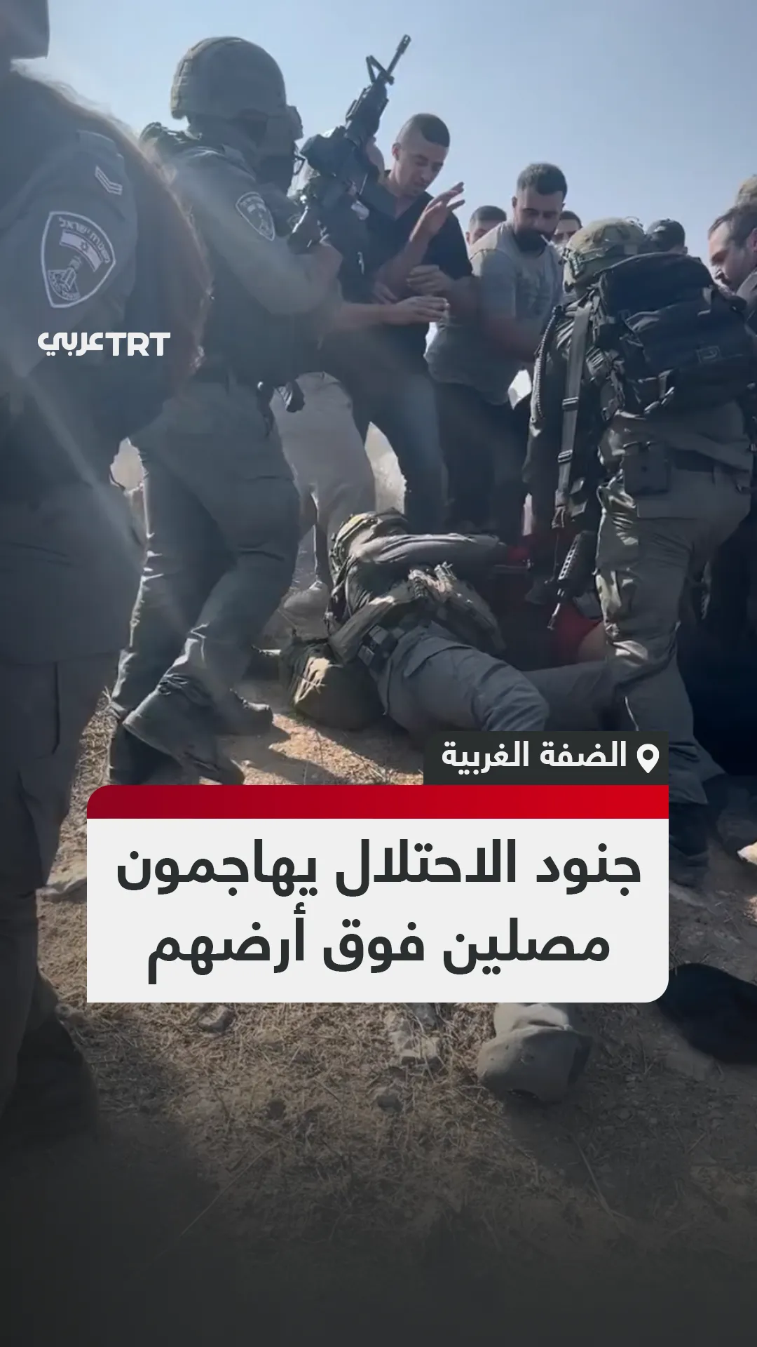 جنود الاحتلال يهاجمون
مصلين فوق أرضهم