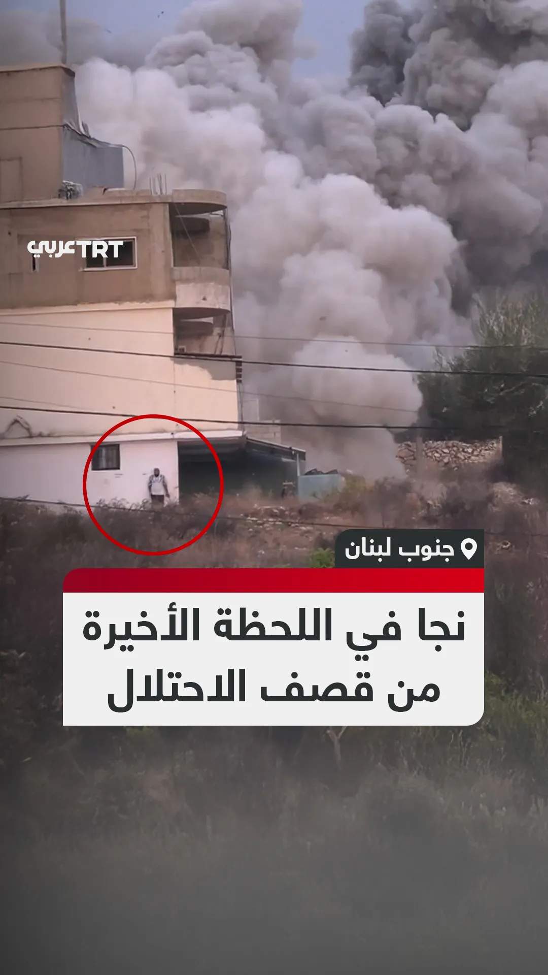 نجا في اللحظة الأخيرة
من قصف الاحتلال