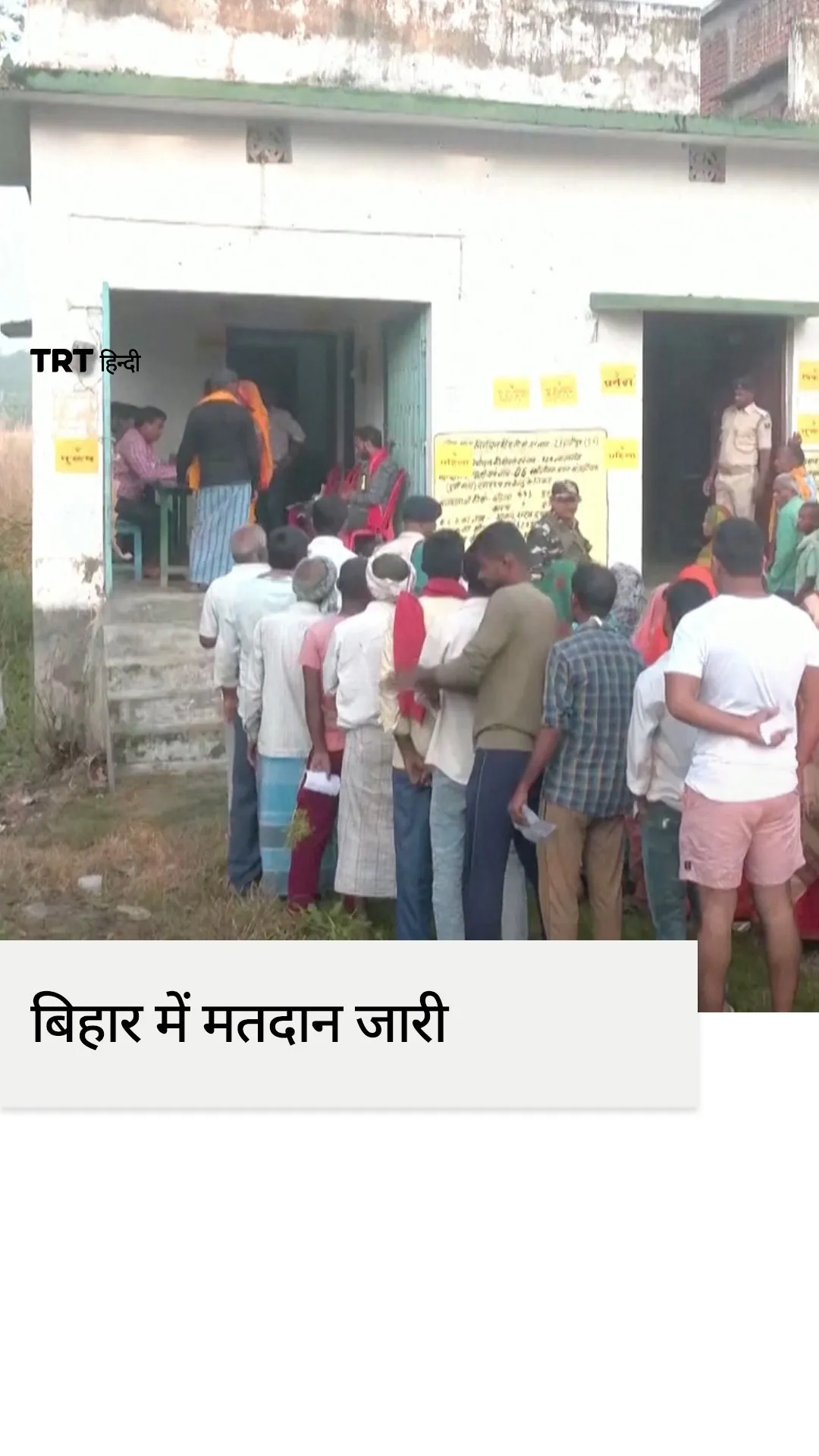 भारत के बिहार में नई सरकार के चुनाव के लिए राज्य चुनावों में मतदान