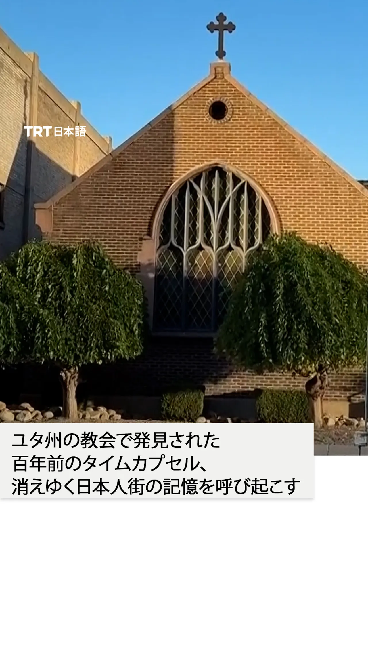 ユタ州の教会で発見された百年前のタイムカプセル、
消えゆく日本人街の記憶を呼び起こす