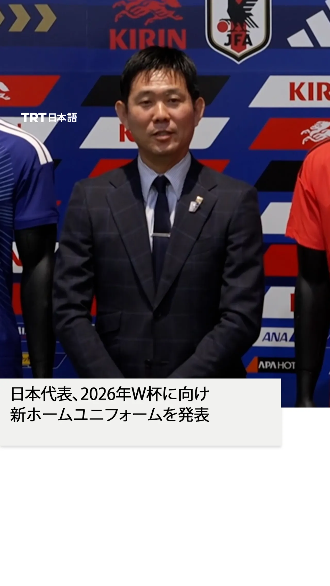 日本代表、2026年W杯に向け新ホームユニフォームを発表