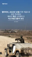 텔아비브, 2023년 10월 이후 처음으로 모든 전선에서 예비군 해산 시작했다고 이스라엘 언론이 보도