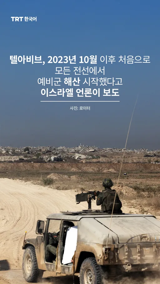 텔아비브, 2023년 10월 이후 처음으로 모든 전선에서 예비군 해산 시작했다고 이스라엘 언론이 보도