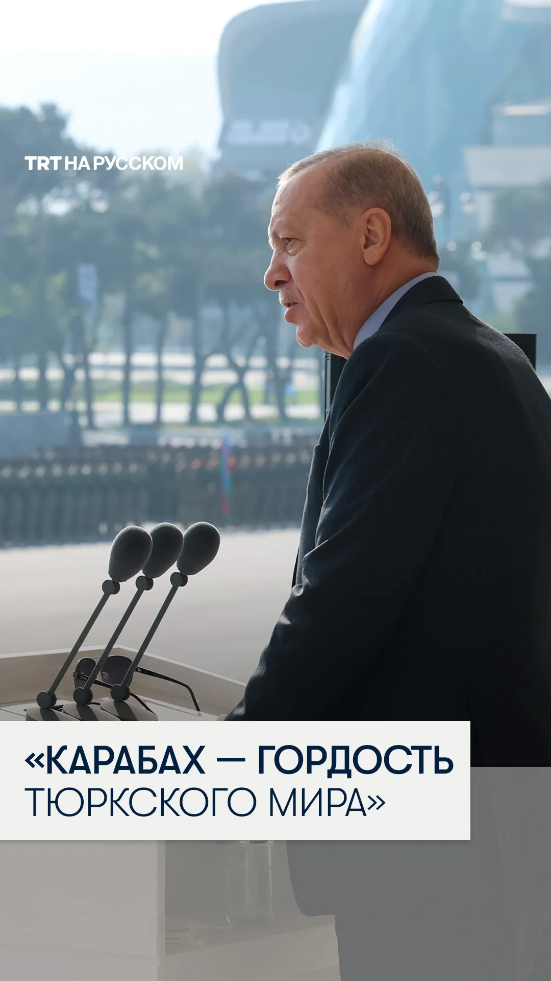 Президент Эрдоган: Освобождение Карабаха изменило геополитический баланс