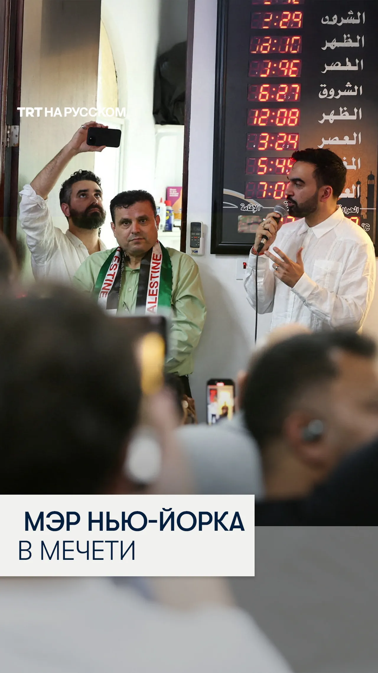 Избранный мэр Нью-Йорка Зохран Мамдани посетил мечеть