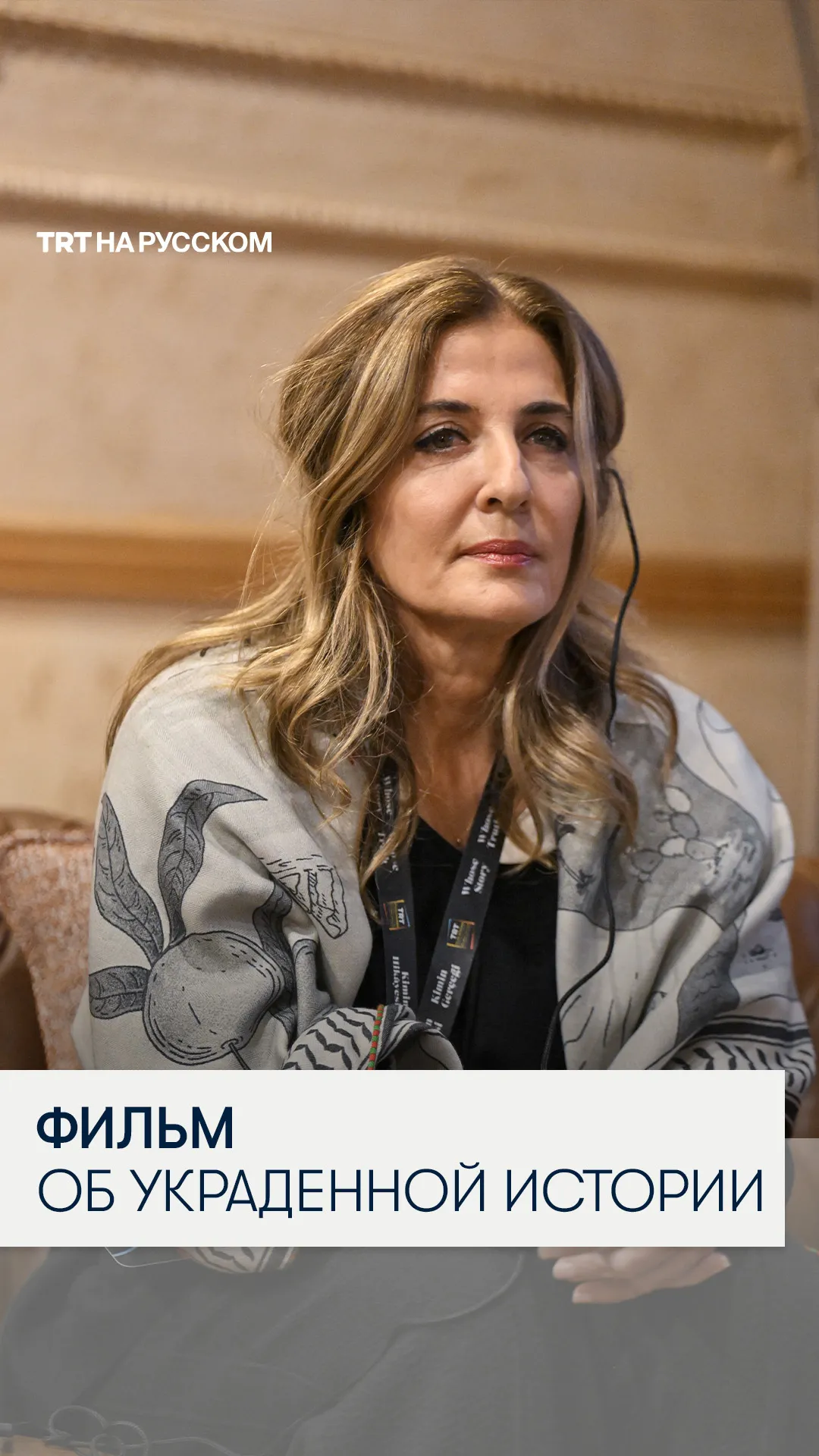 В Стамбуле прошел показ фильма «Палестина 36»