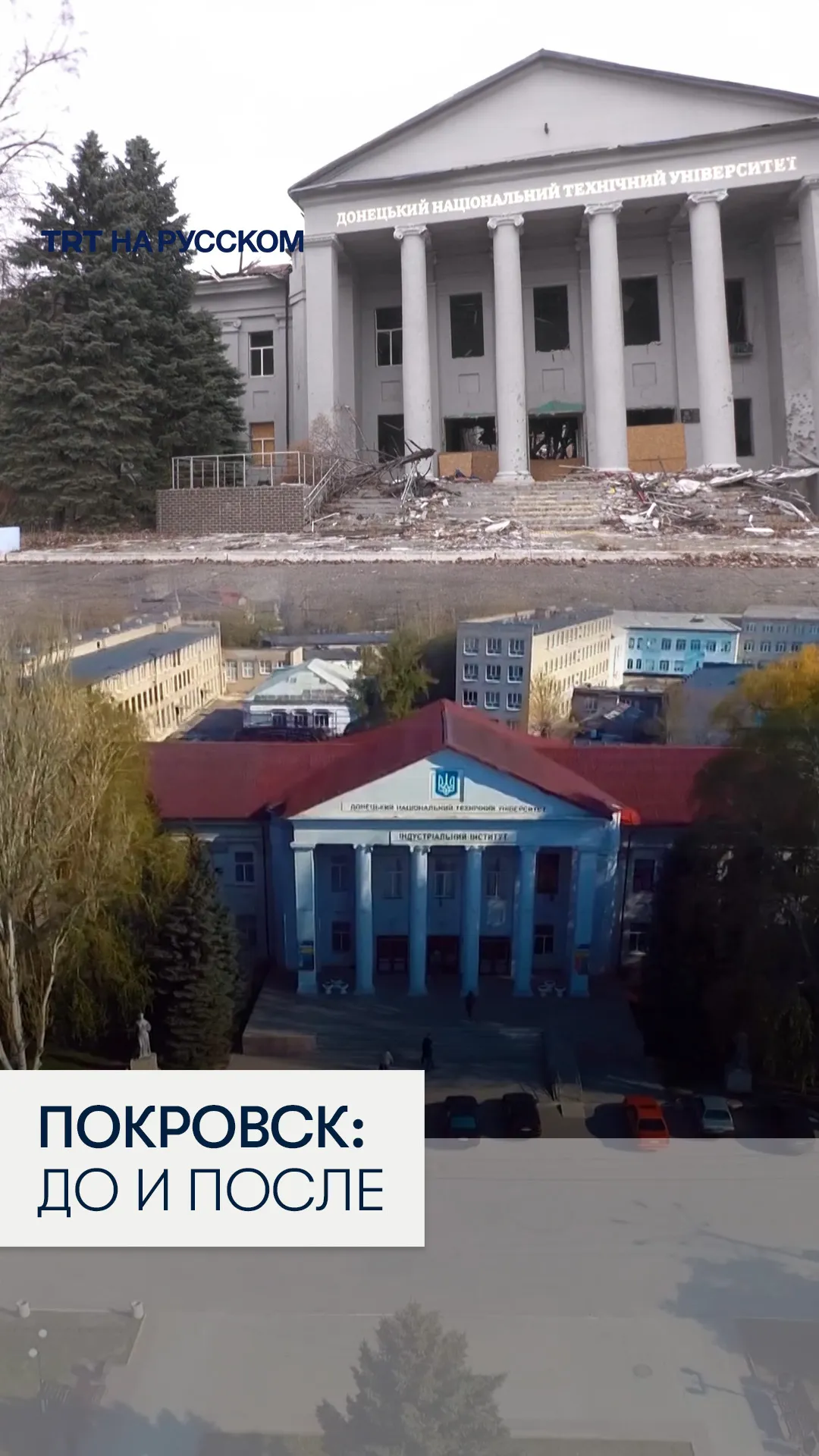 Кадры Покровска до и после российского вторжения показывают контраст мирной и военной жизни города