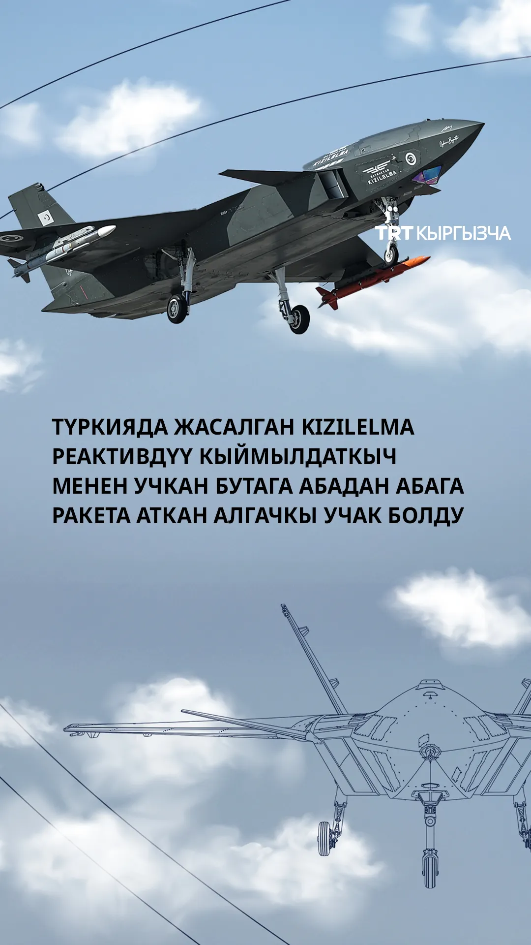 Түркиянын KIZILELMA учагы реактивдүү кыймылдаткыч менен учкан бутага абадан абага ракетасын атты