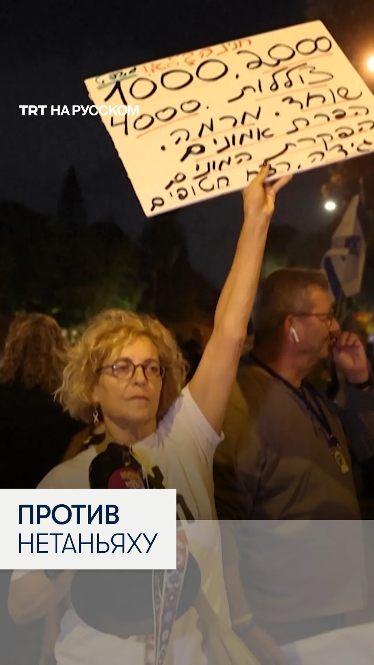 Израильтяне протестуют против прошения Нетаньяху о помиловании